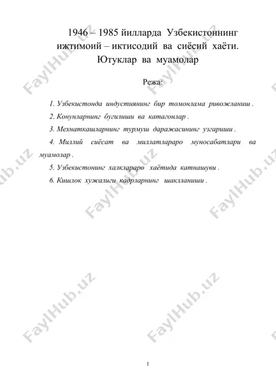 1946 – 1985 йилларда узбекистоннинг ижтимоий – иктисодий ва сиёсий хаёти. ютуклар ва муамолар — DOC