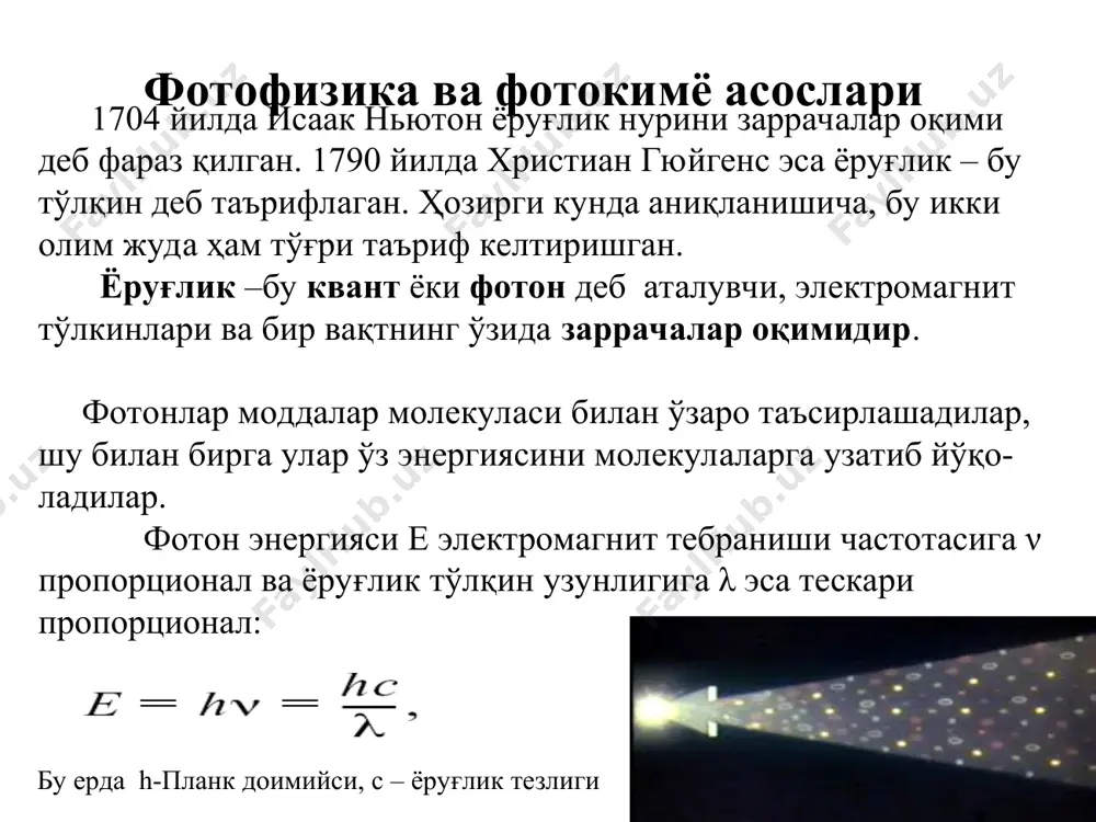 г ютилиш қонунлари бугер-ламберт қонуни: бир жинсли рангли муҳитнинг ўзгармас қалин-ликка эга ҳар бир юпқа қатлами ундан ўтадиган монохроматик нурнинг фақат маълум бир қисминигина ютади. 2. бер қонуни: берилган юпқа қатлам томонидан ютилган нур интенсивлиги ютувчи молекулалар концентра-циясига пропорционалдир. ушбу қонунларнинг йиғиндиси қуйидагича ифодаланиб, бугер-ламберт- бер қонуни деб аталади. бугер-ламберт- бер қонуни i = io e-сl , ёки lg(io/i) = lg(1/t) = d = сl, бу ерда: d – оптик зичлик, ёки экстинкция (нур ютиш); с - концентрация (моль/л); l – кювета қалинлиги (см);  - моляр экстинкция коэффициенти (м-1 см-1 ўлчамга эга), с = 1 моль/л ва l = 1 см да d =  га тенг бўлади.  - моляр экстинкция коэффициенти модда концентрацияси билан ўзгармайди, лекин моддалар табиатига ва ютилаётган ёруғлик тўлқин узунлигига боғлиқ бўлиб, «модданинг паспорт характеристикасига» доир белгилар жумласига киради. экстинкция коэффициенти монохроматик нурнинг тулкин узунлигига боғлиқ, яъни  () бўлиб, айнан мана шу боғлиқлик …