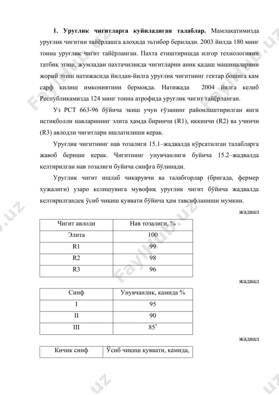 жадвал кўрсатгичлар номи меъёрлар, % тукли чигитларга туксиз чигитларга 1 категория 2 категория 3 категория 1 категория 2 категория 3 категория намлик, кўпи билан 9,0 10,0 10,0 9,0 10,0 10,0 ифлослик, кўпи билан 0,5 0,6 0,7 0,2 0,3 0,3 туклилиги, кўпи билан - - - 0,3 0,4 0,5 механик шикастлан-ганлиги, кўпи билан 5,0 6,0 7,0 6,0 7,0 8,0 қолдиқ толалиги, кўпи билан: тукли чигитлар учун табиий туксизлан тирилган чигитлар учун 0,8 0,4 0,8 0,4 0,8 0,4 - - - - - - туксизлантирилмаган уруғлик чигитларнинг экиш учун мулжалланган фракцияси ўлчамлари бўйича бир текислилиги 94 % кам бўлмаслиги, тўкилган дори аралашмасининг мавжудлиги эса 0,5 % дан ошмаслиги керак. 2. чигитни делинтерлаш. чигитларни уч марта линтерлагандан кейин ҳам чигитларда калта тола ва туклар кўп миқдорда (6-8% гача) қолади. уруғлик чигитларнинг асосий кўрсаткичларидан бири уларнинг туксизлик даражаси ҳисобланади, чунки тукли уруғлик чигитларни дискли аппаратлар билан умуман экиб бўлмайди. уруғлик чигитларни уяларга аниқ миқдорда …