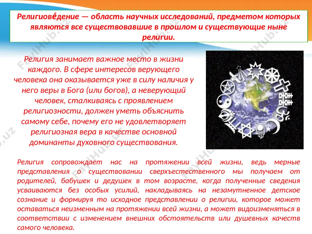 представляет собой обусловленное определенной религиозной традицией ощущение присутствия божественной силы или невидимого порядка вещей. религиозный опыт интерсубъективен и структурирован существующими религиозными представлениями, поэтому получающий его заранее нацелен на определенные представления и ощущения, что позволяет ему оставаться в русле традиции, не впадая в ереси или ошибочные наваждения. эзотерика является существенным элементом практически каждого религиозного течения и содержит много общего с религией, в частности, общую цель — осознанное изменение личности. на протяжении xix в. не только появились новые подходы к религиоведению, но и происходило становление основных его разделов, занимающихся исследованием отдельных аспектов религии. в настоящее время существуют следующие разделы религиоведения. 1. философия религии (д. юм, г. гегель, в. с. соловьев, с. кьеркегор), появившаяся раньше других разделов религиоведения, сосредоточивается на решении проблем философского осмысления сущности религии, ее онтологических и гносеологических оснований, а также теоретическом исследовании специфики религиозного сознания и религиозной деятельности. 2. психология религии (у. джеймс, л. леви-брюль, в. дильтей) сосредоточивается на изучении …