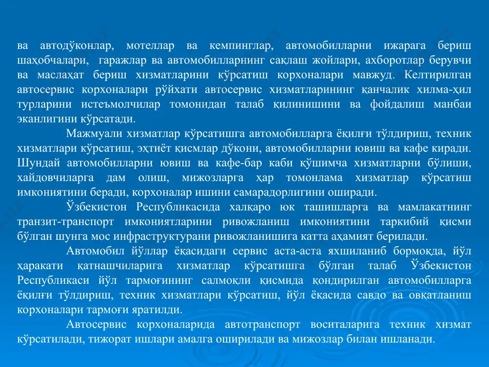 арни техник кўрикдан ўтказишга тайёрлаш, 6. автомобиллар ва эҳтиёт қисмлар сотиш, 7. техник эксплуатация бўйича маслаҳатлар бериш, 8. кузовнинг занглашига қарши ишлов бериш, 9. сотиш олди тайёргарлиги, 10. ташхислаш, 11. йўлда техник хизмат кўрсатиш, 12. агрегатларни мукаммал таъмирлаш. 2.7-расм. сервис тизими тузилмаси кафолат даврида сервис хизмат кўрсатиш фаолияти. автомобил заводининг кафолат мажбуриятлари “автомобилларга кафолатли техник хизмат кўрсатиш низоми”да ва унинг сервис китобчасида келтирилган бўлиб, автомобилнинг техник соз ҳолатини таъминлаш бўйича бажариладиган амаллар мажмуасидан иборат. буюртмалар қабул қилиш, автосалонларни хизмат кўрсатиш учун тайёрлаш. автомобиллар сервисида қуйидаги меъёрий ҳужжатлар мавжуд: автотранспорт воситаларига техник хизмат кўрсатиш ва таъмирлаш бўйича қатор давлат стандартлари ишлаб чиқилган. ўзбекистон республикасининг o’zdst 1049:2003 стандартида автотранспорт воситаларига техник хизмат кўрсатиш ва таъмирлаш бўйича умумий талаблар келтирилган. ушбу стандарт автомототранспорт воситаларига техник хизмат кўрсатиш ва таъмирлаш бўйича хизмат кўрсатишга бўлган умумий талабларни ўрнатади, белгиланган муддатларда ва етарли сифатли хизматларга фойдаланишга, хизматлар ва уларни бажарувчилар ҳақида маълумотларни олишга фойдаланувчиларнинг ҳуқуқларини ўрнатади. …
