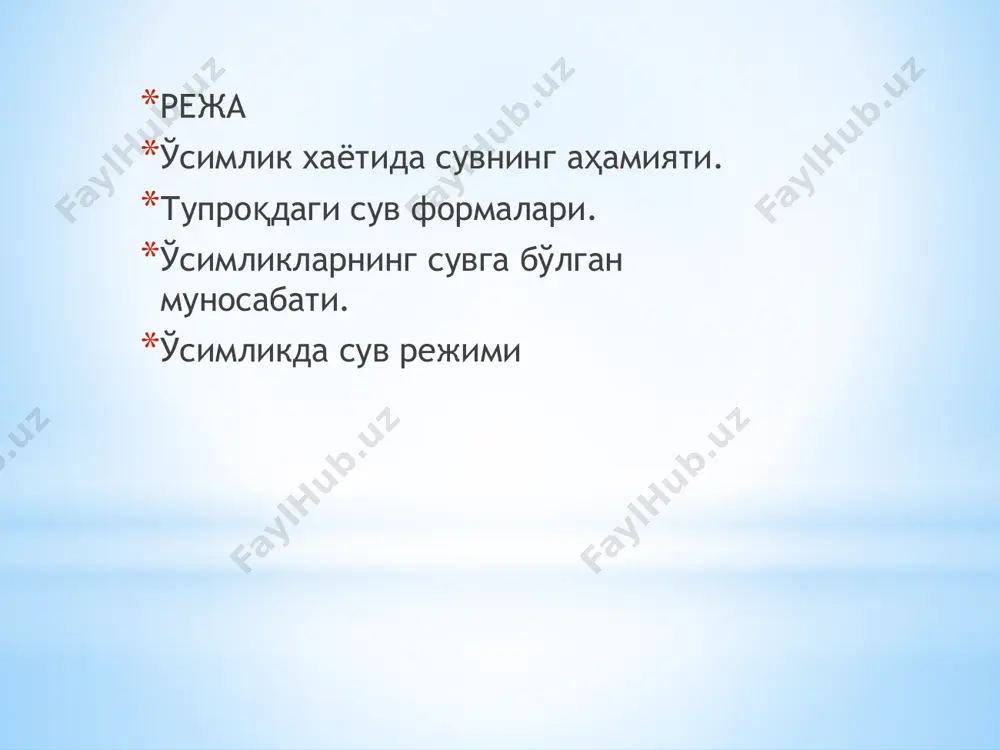 кил қилади. фақат қуруқ кутикуладан сув ўтмайди. уни сув билан намланганда бўкади ўткзувчан бўлиб қолади. шунинг учун ёмғир ёки шудринг билан ивиганда ўсимликка тушган сувни 25% ни ютиб олади. ўсимлик сувни ўзидан буғ ва суюқлик кўринишида ажратиб чиқаради. ўсимликни ернинг устки қатламидаги органлар орқли сувни буғлантиш физиологик жараёни транспирация, ҳаво сув буғлари билан тўйинган вақтда барг юзасидан суюқлик кўринишида сув ажралиб чиқиши гуттуция деб ном олган. гуттуция гидатодалар орқали рўй беради. гидатодалар махсус сув устицалари бўлиб, очилиб ёпилиб тураолмайди. улар барг пластинкасини уч қисмини чеккасида жойлашган. сув баланси деган термин бор, бу дегани ҳужайрага кираётган ва ундан чиқаётган сувнинг нисбатига айтилади. кун давомида ўсимлик танасидаги сувнинг миқдори доимий бир хил турмайди. ҳужайрага тўхтовсиз сув кириб, чиқиш жараёни ҳисобига ўзгариб туради. ёзни иссиқ кунларида ҳужайрага кираётга сув миқдорига нисбатан транспирация жараёнида сув кўп сарфланиши сув дефицити келиб чиқади. fuchsia hybride баргининг гидатодаси. най боғламлари эпитеама остидан ўтиб ўша жойда ривожланган. сувнинг …