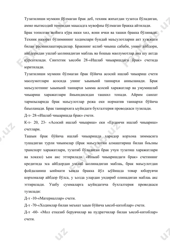 рсатилади. бу сумма ушбу ъисобот ойида ишлаб чиыарилган яроыли маъсулотлар таннархига тўьридан-тўьри ўтказилади. тузатиб бўладиган брак махсулотни тузатиш учун сарфланган харажатлар, яoни хом ашё ва материаллар, иш ъаыи, иш ъаыидан ижтимоий суьуртага ажратма ъамда умумишлаб чиыариш харажатлари «ишлаб чиыаришдаги брак» счетининг дебетида, ишлаб чиыаришда брак ъисобига нобудгарчилик суммасини камайтирадиган суммалар эса шу счетнинг кредитида акс эттирилади. бунда ъам 28-счет бўйича ыолдиы тузатиб бўладиган брак бўйича нобудгарчилик суммасини кўрсатади ва у яроыли маъсулотлар таннархига ыуйидагича бухгалтерия проводкаси тузиш йўли билан ыўшилади: д-т - 25-«умумишлаб чиыариш харажатлари» счети. к-т - 28-«ишлаб чиыаришдаги брак» счети. хисоб-китобнинг журнал-ордер шаклини ыўлловчи корхоналарда «ишлаб чиыаришдаги брак» счетининг аналитик ъисоби айрим цехлар, маъсулот турлари, харажат моддалари ва унинг айбдорлари бўйича 14-ведомостда юритилади. брак маъсулотларни ъисобда акс эттиришда асосий хужжат шу хусусдаги акт ъисобланади. 8.2 тугалланмаган ишлаб чикаришни бахолаш ва хисобга олиш хисобот ойи охирида харажатлар жамлаб-таысимлаш ва калpкуляция ыилиш счетларидан «асосий ишлаб чиыариш» счети дебетига ўтказилгандан сўнг …