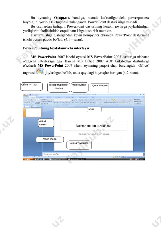 i, powerpoint dasturining kerakli joylarga joylashtirilgan yorliqlarini faollashtirish orqali ham ishga tushirish mumkin. dasturni ishga tushirgandan keyin kompyuter ekranida powerpoint dasturining ishchi oynasi paydo bo’ladi (4.1 – rasm). powerpointning foydalanuvchi interfeysi ms powerpoint 2007 ishchi oynasi ms powerpoint 2003 dasturiga nisbatan o’zgacha interfeysga ega. barcha ms office 2007 adp tarkibidagi dasturlarga o’xshash ms powerpoint 2007 ishchi oynaning yuqori chap burchagida “office” tugmasi joylashgan bo’lib, unda quyidagi buyruqlar berilgan (4.2-rasm). 7.2-rasm. power point dasturining ishchi oynasi 4.3 – rasm. powerpoint dasturining “office” tugmasi “office” tugmasi qatorida “настройка панели быстрого доступа” , ya’ni tezkor foydalanish paneli joylashgan hamda hujjat nomi ifodalanadi (4.4 ( rasm). 4.4-rasm. powerpoint dasturining “настройка панели быстрого доступа” oynasi uning ostida ms powerpoint 2007 dasturining menyular qatori joylashgan: главная, вставка, дизайн, анимация, показ слайдов, рецензирование, вид hamda rasm, diagramma, sxemalar bilan ishlaganda qo’shimcha menyular ochiladi. har bir menyu tasma (lenta)da joylashgan tugmalar majmuasi ko’rinishida namoyon bo’ladi (4.4 ( rasm). …