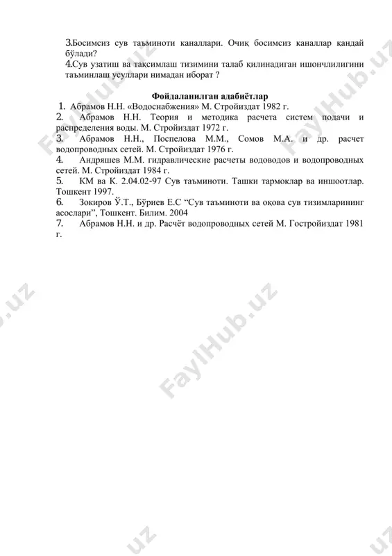 ойиздат 1984 г. 5. км ва к. 2.04.02-97 сув таъминоти. ташки тармоклар ва иншоотлар. тошкент 1997. 6. зокиров ў.т., бўриев е.с “сув таъминоти ва оқова сув тизимларининг асослари”, тошкент. билим. 2004 7. абрамов н.н. и др. расчёт водопроводных сетей м. гостройиздат 1981 г.