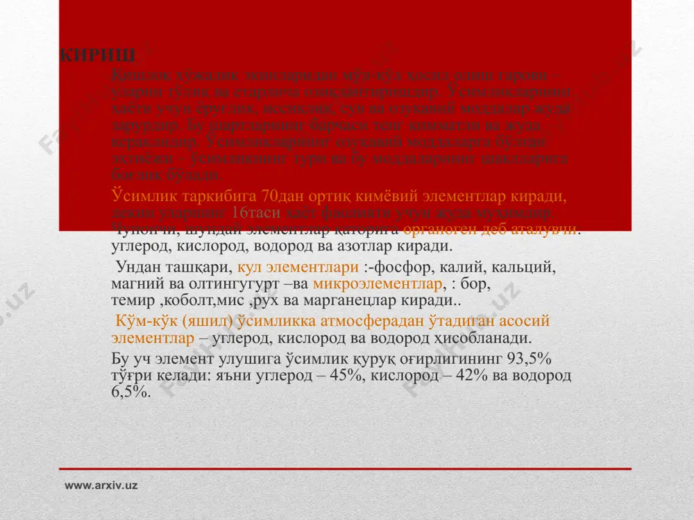 қатнашади. фосфор ўсимликларда органик ва минерал формаларда иштирок этади. фосфорнинг минерал бирикмалари (ортофосфор кислота тузлари) углеводлар ва бошқа биокимёвий жараёнлар синтезида қўлланилади. бу жараёнлар қанд лавлаги ва узумда шакар йиғилишига, картошка тугунакларида крахмал йиғилишига таъсир этади. ўсимликнинг фосфатга бўлган кучли етишмовчилигида поя ва баргларнинг ўсиши, уруғ ҳосил бўлиши тўхтайди ва тўқималарининг қуриб қолиши бошланади. фосфор ўсимликнинг ривожланишини тезлаштиради, унинг қишга чидамлилигини оширади. фосфор, айниқса, ёш ўсимликлар учун муҳимдир. калий (к) – ўсимликнинг углевод ва оқсил алмашинувида энг муҳим физиологик роль ўйнайди, азотнинг аммиакли формада ўзлаштирилиш шароитларини яхшилайди. ўсимликни калий билан озиқлантириш – ўсимликнинг алоҳида органларини ривожланиши учун кучли омил ҳисобланади. калий ҳужайра шарбатида шакар тўпланишига имкон яратади, бу эса ўсимликнинг қишга чидамлилигини оширади, томир тарамларининг ривожланиши, ҳужайраларнинг қалинлашишига имкон беради. ундан ташқари, поянинг мустаҳкамлигини ошишига олиб келади ва уларни ётиб қолишга чидамлилигини оширади. калий картошка тугунакларида крахмал миқдорини, қанд лавлаги илдизларида шакар миқдорини оширади. калий дон, сабзавот экинлари, пахта толаси, …