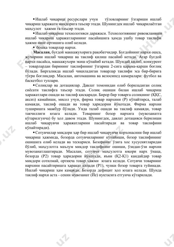 ўнаца, бозорда (р2) товар ҳаридорни йўқотади, яъни (қ2-қ1) кандайдир товар миқдори сотилмай, ортиқча товар ҳажми юзага келади. сотувчи товарнинг нархини пасайтиришга ҳаракат қилади (р1), чунки бозор товарга туйинади. ишлаб чиқариш ҳам камаяди. бозорда дефицит ҳол юзага келади. шунда таклиф нархи аста - секин мувозанат (йе) нуқтасига етгунча кўтарилади. р2 р0 р1 q1 q0 q2 талаб ҳажми ва таклиф ҳажми тенг бўлгандаги нарх бозор мувозанат нархи дейилади. худди шу нархда бозорда товар пулга алмаштирилади. 3.еластик нархлар. тадбиркор ҳамма вақт маълум бир омилларнинг таъсири натижасида талаб ўзгариши тўғрисида маълумотга эга бўлиши керак. ҳар бир фоиз нархнинг ўзгаришига тўғри келадиган талабнинг фоизлардаги ўзгариши талабнинг эластик нархларини ифода этади. ек = бунда: - q1 q 2 сотиш ҳажми ; - р1 эски нархларда. 1) нарх эластиклиги – бу нарх ўзгаришига, талаб миқдорининг реаксиясини кўрсатади ва нарх ўзгарганда талаб даражси канча ўзгаришини кўрсатади . 2) нарх эластиклиги ҳаридорларнинг сотиб оладиган товарлар миқдорига нарх ўзгарган пайтда …