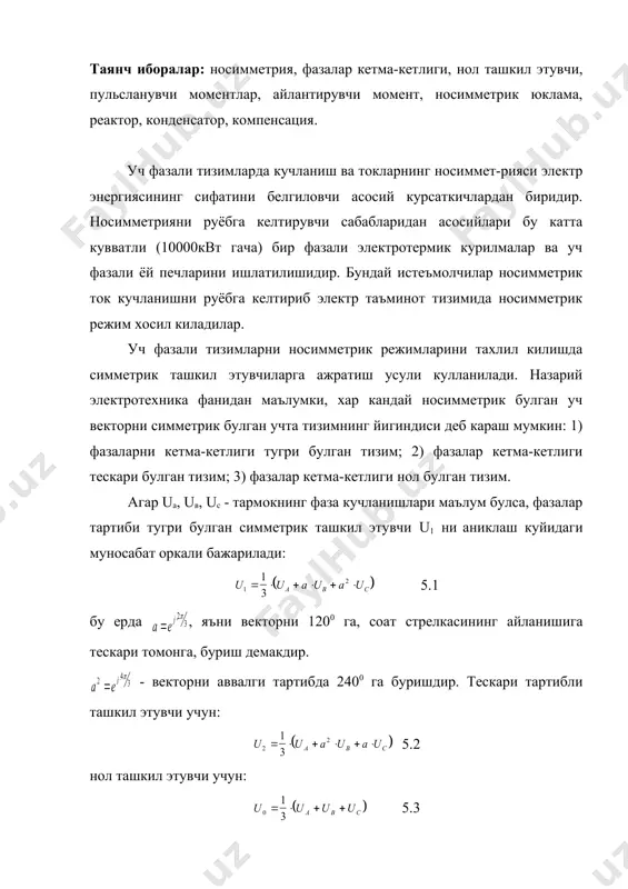 иенти оркали бахоланади. 5.6 бу ерда u0 - носимметрик уч фазали кучланишлар тизимининг нол ташкил этувчиси. кучланишнинг носимметрия коэффициентининг меъёрий киймати мавжуд булиб, барча истеъмолчилар учун булиши керак. электр таъминот тизимида кучланишнинг носимметрияси тармок элементларининг ва истеъмолчиларнинг ишлаш режимига салбий таъсир этади. синхрон машиналарда, хусусан синхрон генераторларида, носимметрик кучланиш ва токлар таъсиридан статор чулгамларидан тугри, тескари ва нул кетма-кетликни ташкил этувчи токлар утади. натижада кушимча пульсланувчи моментлар хосил булади ва машинанинг харакатланувчи кисмида зарарли титрашлар содир булади. бундан ташкари пульсланувчи магнит майдони таъсиридан роторда уюрма токлар хосил булиб, уни кушимча кизишига олиб келади. шунинг учун синхрон компенсаторлар ва турбогенераторларда статор фаза токларининг микдорларидаги орасидаги фарк номинал токнинг 10% дан ошмаслиги керак. гидрогенератор учун бу курсатгич 20% дан ошмаслиги тавсия этилади. асинхрон машиналарнинг иш режимлари ва ишлаш муддатларига носимметрия салбий таъсир курсатади. асинхрон юритгичнинг каршилиги тугри тартибли ташкил этувчи токларга нисбатан тескари тартибли токларда 5-7 маротаба кичик булади. шунинг учун кичик …
