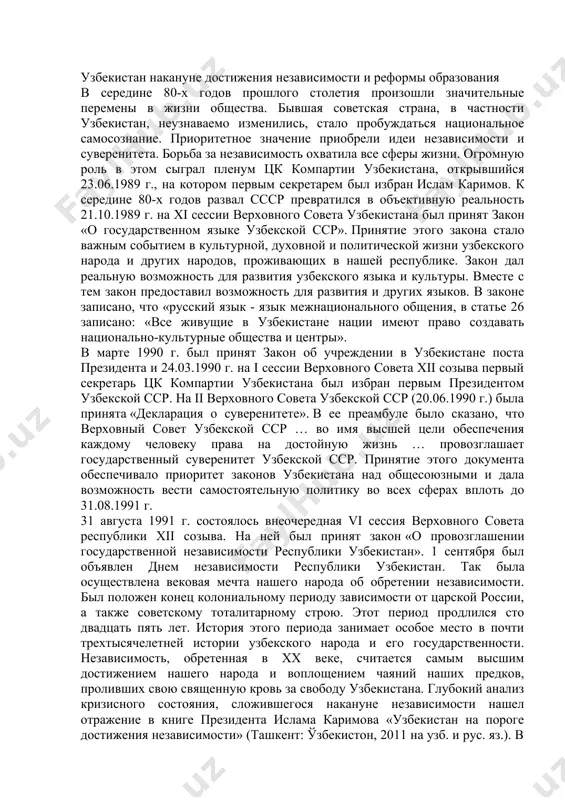 кой сср. на ii верховного совета узбекской сср (20.06.1990 г.) была принята «декларация о суверенитете». в ее преамбуле было сказано, что верховный совет узбекской сср … во имя высшей цели обеспечения каждому человеку права на достойную жизнь … провозглашает государственный суверенитет узбекской сср. принятие этого документа обеспечивало приоритет законов узбекистана над общесоюзными и дала возможность вести самостоятельную политику во всех сферах вплоть до 31.08.1991 г. 31 августа 1991 г. состоялось внеочередная vi сессия верховного совета республики xii созыва. на ней был принят закон «о провозглашении государственной независимости республики узбекистан». 1 сентября был объявлен днем независимости республики узбекистан. так была осуществлена вековая мечта нашего народа об обретении независимости. был положен конец колониальному периоду зависимости от царской россии, а также советскому тоталитарному строю. этот период продлился сто двадцать пять лет. история этого периода занимает особое место в почти трехтысячелетней истории узбекского народа и его государственности. независимость, обретенная в хх веке, считается самым …