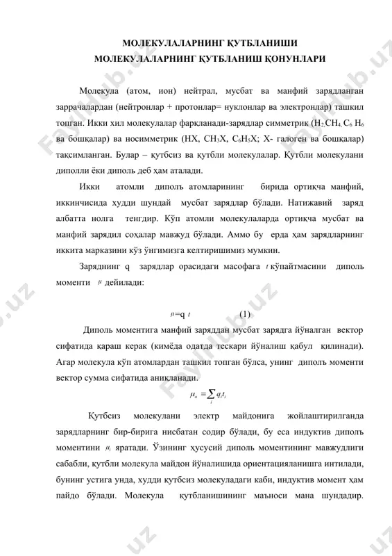 чиқ холда ёзилмаган: αэл ва αат; na- авогадро сони; v- моляр ҳажм; k – больцман доимийси (na/r). қутбланувчанлик см3 да ифодаланади, шунинг учун (2) тенгламанинг ўнг тарафига 1 см даги ҳамма диполь моментларининг суммаси сифатида қараш мумкин ( бундан кейин вектор белгисини тушириб қолдирамиз). р ни ҳисоблаш мураккаб бўлиб, қуйидагича топилган: (3) бу ерда нисбий диэлектрик сингдирувчанлик; м – молекуляр масса, г; ρ- модданинг зичлиги, г/см3; v=m/p- моляр ҳажм. нисбий диэлектрик сингдирувчанлиги бўлган муҳитда q1 ва q2 зарядлар орасидаги ўзаро кулон таъсирининг энергияси а = - га тенг ( бўшлиқнинг диэлектрик сингдирувчанлиги; бўшлиқда ) зарядларнинг диэлектрикдаги тортилиш энергияси бўшлиққа нисбатан неча марта камайишини нинг қиймати кўрсатади. бу энергиянинг камайиши диэлектрикнинг қутбланувчанлик даражасини оширади (диэлектриклар металлар ва яримўтказгичлар каби эркин ҳаракатланувчи зарядлари тутмайди, уларда майдон таъсирида фақатгина зарядларнинг силжиши содир бўлиши мумкин холос). (3) тенглама зарядсизланган газларга аниқ ва кам қутбли ёки қутбсиз суюқликларга тахминий қўлланилади. диэлектрик сингдирувчанлиги юқори бўлган суюқликларга …