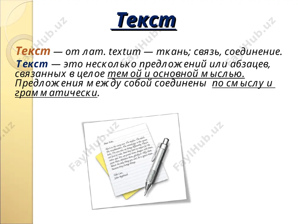 о чаще всего основную мысль нужно сформулировать самому, вдумчиво прочитав текст. * грамматическая связь - формы слов зависят от других слов, находящихся в соседнем предложении, что согласуются между собой. различают цепную и параллельную связь предложений: 1.при параллельной связи предложения содержат перечисление, сопоставление или противопоставление связанных друг с другом действий, явлений, событий особенности этого вида связи — одинаковый порядок слов, члены предложения выражены одинаковыми грамматическими формами, иногда повторением первого слова предложений. кто не проклинал станционных смотрителей, кто с ними не бранивался? кто, в минуту гнева, не требовал от них роковой книги?.. (а. пушкин.) 2.при цепной связи предложения как бы "цепляются" друг за друга: каждое последующее предложение по смыслу является продолжением предыдущего. основные признаки цепной связи: употребление синонимов, местоимений; повторы; вводные слова; самостоятельное предложение может начинаться с сочинительного союза. через минуту наша бричка тоже тронулась в путь. точно она ехала назад, а не дальше, мы видели то же самое, что и до …