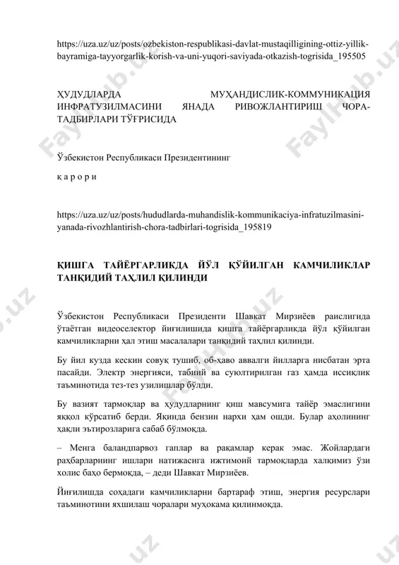 ргани ҳамда электр энергиясига талабнинг ошиб бораётгани сабаб бўлмоқда. шу боис паст ва ўрта кучланишли тармоқларни босқичма-босқич модернизация қилиш бўйича дастур ишлаб чиқиб, ижросига тезроқ киришиш зарурлиги таъкидланди. таҳлиллар шуни кўрсатмоқдаки, бугунги кунда газ таъминотида суткасига 20 миллион куб метр танқислик мавжуд. оқибатда мингдан зиёд маҳаллада табиий газ босими пасайган. – газ тизими билан боғлиқ муаммолар бугун юзага келмагани, балки ўттиз йилдан бери бизни қийнаб келаётганидан барчамиз хабардормиз. лекин буни баҳона қилишга ҳеч кимнинг ҳаққи йўқ. халқимизга газ керак, уларнинг кўпчилиги бунинг учун тўловларни ўз вақтида ҳалол қилиб, тўлаб келмоқда, – деди президент. давлат раҳбари газ экспортини қисқартириб, аввало аҳоли эҳтиёжларини қондириш юзасидан кўрсатма берди. бунинг ҳисобига кунига 7-8 миллион куб метр табиий газ қўшимча равишда ҳудудларга йўналтирилади. шунингдек, аҳоли эҳтиёжини қоплаш учун яна 217 минг тонна суюлтирилган газ етказиб бериш вазифаси қўйилди. самарасиз ишлаётган 25 та конни инвесторларга “риск-сервис контракт” шартлари асосида бериб, табиий газ ишлаб чиқаришни кўпайтириш мумкинлиги …