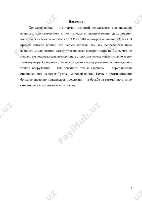 мощь в случае нападения, в том числе с помощью вооружённых сил государств. основные причины холодной войны усиление сша. штаты заработали огромные деньги во время второй мировой, поставляя в европу технику и оружие, и они хотели закрепить своё господство в мире. противостояние идеологий. запад и восток, демократия и коммунизм-социализм. впрочем, это противостояние было не только идеологическим, но и экономическим, и политическим. ядерный паритет. сша и ссср владели ядерным оружием чудовищной мощи, и никто из них не хотел его применять. это и стало основной причиной холодной войны – открытого военного конфликта не желала ни одна из сторон. у сша ядерное оружие появилось раньше, у ссср – позднее, лишь в 1949 году. биполярность мира. основными игроками на мировой политической арене после окончания второй мировой войны стали сша и советский союз, и остальные государства в силу ряда причин вынуждены были поддерживать одну из сторон. нейтралитет не удалось сохранить почти никому. гонка вооружений. стремясь получить …