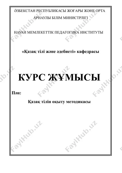 қазақ тілін оқыту методикасы — DOCX