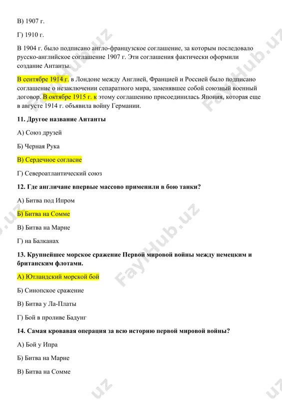 ну антанты? а) 1917 г. б) 1916 г. в) 1918 г. г) 1915 г. 24. командующий русскими войсками в первой мировой войне а) николай романов б) феликс юсупов в) уинстон черчилль г) алексей каледин 25. правительство, где министры менялись раз в четыре-пять месяцев называлось… а) «кувырк-коллегия» б) «чехарда» в) концессия г) тройственный союз 26. в каком году был горлицкий прорыв а) 1915 г. б) 1918 г. в) 1917 г. г) 1914 г. 27. в каком году была свергнута монархия в германии а) 1918 г. б) 1914 г. в) 1917 г. г) 1915 г. 28. военная операция первой мировой, которую до сих пор изучают во многих военных академиях, ставя ее в пример идеального стратегического решения а) брусиловский прорыв б) битва на марне в) битва на сомме г) ютландский морской бой 29. как немецкие войска обошли укрепленную линию обороны франции а) подняли восстание во франции б) обошли со стороны польши в) обошли …