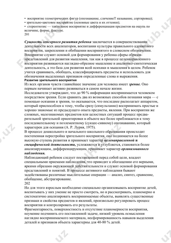 изических раздражителей на рецепторные поверхности органов чувств. восприятие — познание качества целого, а не его отдельных свойств; не пассивное копирование мгновенного воздействия, а живой, творческий процесс познания. если объектом внимания становится отдельное качество объекта, можно говорить о восприятии вкусовом, обонятельном, болевом и др. специализированными по объему являются восприятие пространства, времени, статических (живопись, рисунок, фотография) и динамических изображений (спектакли, кинофильмы) и восприятие человека человеком, выделяющиеся в силу содержания самой предметной деятельности. среди всех взаимосвязанных психических функций ребенка доминирует восприятие. доминирование восприятия означает зависимость от него остальных психических процессов. для старших дошкольников и младших школьников восприятие играет огромную роль в овладении ребенком навыками письма, чтения, счета. у детей этого возраста необходимо развивать умение замечать детали обыкновенных предметов, развивать навыки анализа, выделения совокупности свойств и предметов. восприятие является базовым психическим процессом, сущность которого заключается в формировании целостного образа предмета при непосредственном воздействии на органы чувств. для успешного обучения в школе у ребенка необходимо …