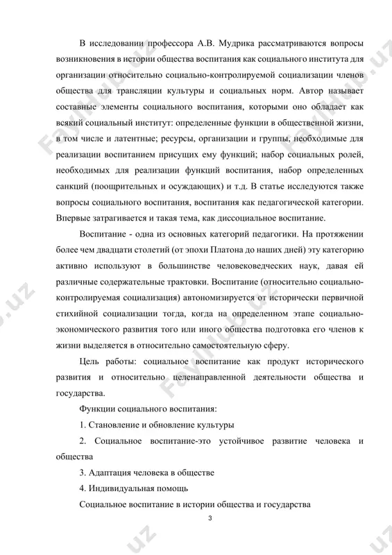 бществе 4. индивидуальная помощь социальное воспитание в истории общества и государства в каждом обществе в ходе исторического развития воспитание проходило определенный путь становления. на ранней стадии развития человечества не существовало специального периода в жизненном цикле человека, посвященного его подготовке к жизни. воспитание было слито со стихийной социализацией, осуществляемой в процессе практического участия детей в жизнедеятельности взрослых (производственной, ритуальной, бытовой). оно ограничивалось усвоением жизненно-практического опыта и житейских правил, передававшихся из поколения в поколение. при этом разделение обязанностей между мужчинами и женщинами обуславливало различия в социализации мальчиков и девочек. то есть в архаичных обществах стихийная социализация и воспитание синкретичны (слитны, не расчленены), что встречается и в наши дни (например, в полинезии, некоторых регионах африки). в раннеклассовых обществах детей начинают все в большей мере специально готовить к жизни в условиях конкретного социума, т.е. подготовка к жизни постепенно отделяется от самой жизни. отражением этого становится выделение процесса воспитания в относительно автономную часть процесса социализации, …