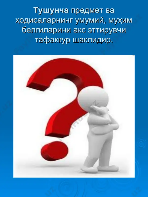 ир муносабатдаги муҳим белгилари дейилиб, объектив муҳим белгилардан (предметнинг мавжуд бўлиши билан зарурий алоқада бўлган белгилардан) фарқ қилади. таққослаш ёрдамида предметлар ўзаро солиштирилиб, уларнинг ўхшаш, умумий томонлари ва бир-биридан фарқ қилдирувчи индивидуал белгилари аниқланади. таққослаш анализни тақоза қилади. чунки предметларни яхлит ҳолда солиштириб бўлмайди. улар у ёки бу хоссасига кўра таққосланиши керак. бунинг учун у хоссалар ажратилиши лозим. анализ ёрдамида предмет фикран уни ташкил қилувчи қисмлар, томонларга ажратилиб, ҳар қайсиси алоҳида ўрганилади. тушунчанинг мазмунини унда фикр қилинаётган предметнинг муҳим белгилари йиғиндиси ташкил этади. масалан, «фан» тушунчасининг мазмунини фаннинг муҳим белгилари, яъни унинг амалиёт билан алоқада эканлиги, предметларнинг бирорта соҳасига оид тушунчалар, қонунлар, принциплар шаклидаги объектив чин (ҳақиқий) билимлар системасидан иборат бўлиши, дунёқарашнинг шаклланишида иштирок қилиши ва шу кабилар ташкил қилади. тушунчанинг ҳажми эса унда фикр қилинаётган предметлар йиғиндисидан иборат. масалан, юқорида мисол қилиб келтирилган «фан» тушунчасининг ҳажми мавжуд барча фанларни: математика, физика, мантиқ ва ҳоказоларни ўзида қамраб олади. тушунчанинг мазмуни …