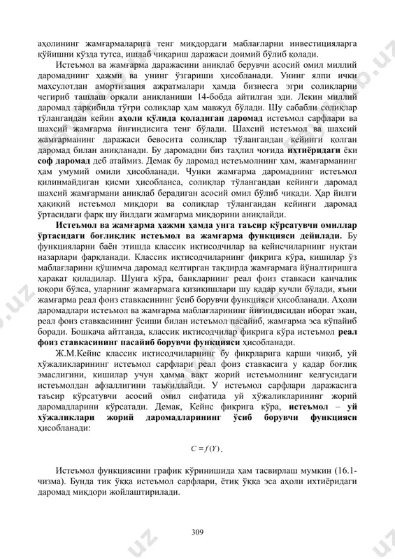 арнинг қандайдир қисмини жамғармага қўйиш оқибатида у товарларда бўлган талабда ўз аксини топмайди. жамғарма, юқорида таъкидланганидек, даромадларнинг маълум бир қисмини истеъмол қилишдан чегириб қўйишни билдириб, натижада истеъмол сарфлари ҳажми барча ишлаб чиқарилган маҳсулот ва хизматларни сотиб олиш учун етарли бўлмай қолади. аҳоли даромадининг жамғарилган қисми ўзининг хусусий талабини вужудга келтирмайди. бунинг натижасида сотилмай қолган товарларнинг кўпайиши, ишлаб чиқаришнинг қисқариши, ишсизлик ва даромадларнинг пасайиши рўй бериши мумкин. иккинчидан, жамғарма талабнинг етишмаслигига олиб келмаслиги ҳам мумкин, чунки жамғарилган маблағлар тадбиркорлар томонидан инвестицион мақсадларда ишлатилади. бу жамғарма келтириб чиқарадиган истеъмол сарфларидаги ҳар қандай етишмасликни тўлдиради. учинчидан, корхоналар ҳам ўзининг барча маҳсулотини пировард истеъмолчиларга сотишни кўзда тутмайди, балки унинг бир қисмидан ўз ишлаб чиқаришида фойдаланиши мумкин. шундай қилиб, агар тадбиркорлар аҳолининг жамғармаларига тенг миқдордаги маблағларни инвестицияларга қўйишни кўзда тутса, ишлаб чиқариш даражаси доимий бўлиб қолади. истеъмол ва жамғарма даражасини аниқлаб берувчи асосий омил миллий даромаднинг ҳажми ва унинг ўзгариши ҳисобланади. унинг ялпи ички маҳсулотдан …