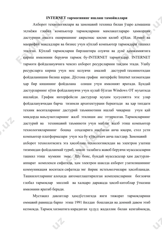 да янги тижорат тармоқларини оммавий равишда барпо этиш 1991 йилдан бошланди ва доимий давом этиб келмоқда. тармоқ хизматига кирадиган ҳудуд жадаллик билан кенгаймоқда, тақдим этиладиган сервис даражаси ва сифати ўсмоқда. телекоммуникация ҳизматининг ривожланиши хўжалик ва тижорат фаолиятини ҳаракатлантиришнинг, иқтисодий ривожланишнинг муҳим шартларидан биридир. фаол маркетинг ва техник сиёсатни олиб борувчи айрим тармоқларни шарҳлаб ўтамиз. relcоm тармоғи 1990 йилда атом энергияси институтининг ва бир қанча илмий тадқиқот институтлари (ити), unix - компьютерлар тизимини ишлаб чиқувчи мутахассислар ва фойдалнувчиларни бирлаштирувчи унча катта бўлмаган тармоқ ташкил этилди. тез орада тармоқ 30 дан ортиқ ташкилотни бирлаштирди ва internetнинг - гарбий европадаги eunet тармогига уланди ҳамда рўйхатга олинди. хозирда relcоm умумий мақсадларга мўлжалланган тармоқ сифатида ривожланмоқда. у илмий ва тижорат ташкилотларини, давлат идораларини ва муассасаларини бирлаштиради. техник жиҳатдан relcоmни ўз мақсадида фойдаланувчилар ўртасида маълумотлар алмашишни таъминловчи ва зарур пайтда минтақавий алоқа узеллари орқали бошқа районга маълумот узатувчи минтақавий узеллар жумласи деб тасаввур этиш мумкин. relcоm …