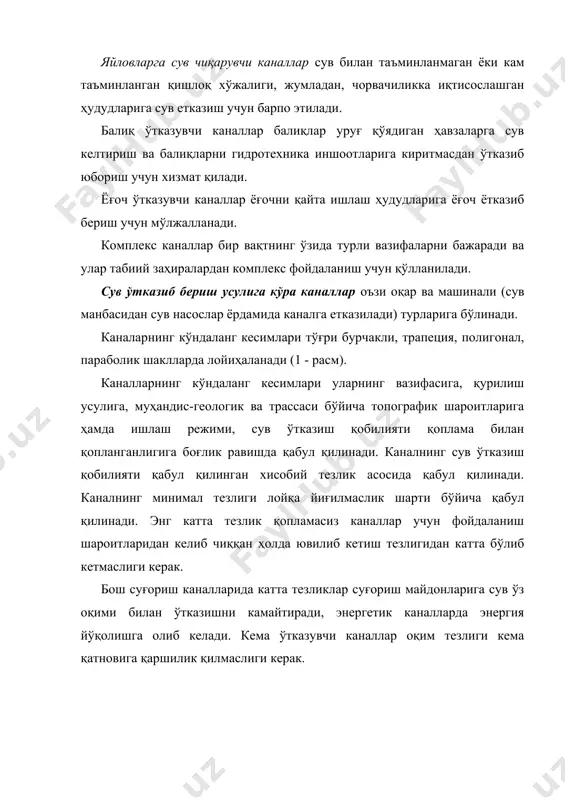 ғ ён багирли; ж – қояли грунтларда. 1 - кўтарма; 2 - берма; 3 - қоплама чегараси; 4 - дарахт экилган резерв; 5 - сув олиб кетувчи ариқ; 6 -инспекторлик йўли. ҳар-хил геологик ва топографик шароитларда канал трассаси бўйича ва унинг баъзи бир участкаларида ҳар-хил кўндаланг кесимлар қабул қилинади. қоямас грунтларда канал кўпинча трапетсиадал ва полигонал кесимли ярим қазилма-ярим кўтарма кесимда ўтказилади (1 - расм, а, б). баъзи бир ҳолларда ишлаб чиқариш шароитларидан келиб чиққан ҳолда параболик кесимга яқин қилиб қабул қилинади (1 - расм, д). бу ҳолда дамба баландлигини камайтириш учун канал кенгроқ ва чуқурлиги камроқ лойиҳаланади. тўлиқ қазилмада ўтган канал участкаларига (1 - расм, э) ҳар 5…8 м дан кейин баландлиги бўйича кенглиги 1 м дан кам бўлмаган бермалар ўтказилади. одатда, ишлаб чиқаришдан келиб чиққан ҳолда берма кенглиги 3 м гача қабул қилинади. баъзи бир ҳолларда каналлар тўлиқ кўтармада лойиҳаланади (1 - расм, ф). бу ҳолда йиғилган тошқин …