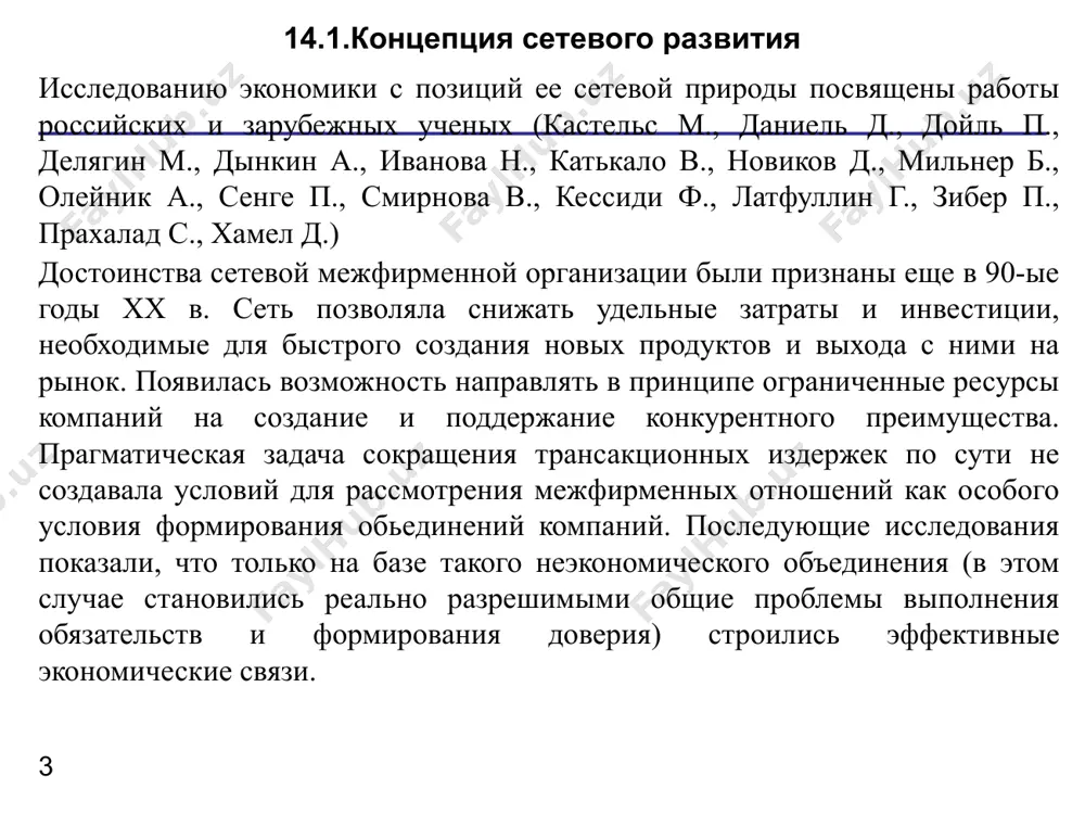 сил рынка. предполагается, что если внутренние подразделения будут работать по рыночным ценам, а не ориентироваться лишь на планы, графики и трансфертные цены, то они будут постоянно стараться повышать эффективность. сетевая организация взаимодействия подразделений даже в условиях жесткой координации позволяет успешно осваивать организационные новации. стабильная сеть применяет структурные принципы и операционную логику функциональной формы. подобная организационная структура предполагает частичный заказ товаров и услуг на стороне, что позволяет гибко формировать всю стоимостную цепочку. в стабильной сети активы принадлежат нескольким специализированным фирмам. внутренние и стабильные сети наиболее распространены в зрелых отраслях, где требуются значительные капитальные инвестиции. внутренние сети больше подходят в ситуациях, когда фирмам трудно найти новых поставщиков, и требуется гибкость собственных отделений, обладающих самостоятельностью. операционная логика динамической сети близка дивизиональной структуре, которая стремится адаптироваться к бизнес-среде на основе распределения самостоятельно управляемых отделений в различных рынках. такой вид сети применяется в быстро изменяющейся конкурентной среде. в ряде случаев подобная сеть представляет сетевую форму …