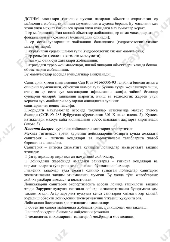 gi;  sanoat chiqindilarining tarkibi, ularni tozalash;  suv bilan ta'minlanishi, oqar suvlarni tozalash, hajmi, tarkibi;  zararli omillar ehtimolligi (yoki uchrashi mumkin bo'lgan zararli omillar);  sanitar himoya mintaqasining o'lchami, uning qulayligi (qulay joylashganligi);  transport ishlab chiqarish aloqalarini tashkillashtirish;  chiqindilarni zararsizlantirish joyi. quyidagilar rasmiylashtiriladi:  er maydonini ajratish xususida xulosa – 301/u sh.;  er maydonini ajratish xususida xulosani qayd etish jurnali – 302/u sh. qurilishning bu bosqichida maxsus komoissiya faoliyat ko'rsatadi. uning tarkibiga hokimiyat, buyurtmachi, loyihalash tashkiloti, tabiatni muhofazalash qo'mitasi, elektr, suv ta'minoti muassasalari va boshqa tashkilotlar qatorida dsenm vakillari ham ishtirok etadi (mehnat gigienasi va kommunal gigienasi mutaxasishlari). dsenm vakillari gigienik nuqtai nazardan ob'ektni ajratilgan er maydoniga joylashtirilishi mumkinligiga xulosa beradi. bu masalani hal etish uchun mehnat gigienasi vrachi uchun quyidagi ma'lumotlar kerak:  er maydonida avval qanday ob'ektlar joylashgan, er nima maqsadlarda foydalanilgan (hokimiyat bo'limlardan olinadi);  er osti suvlarining joylashish balandligi (gidrogeologik xizmat …