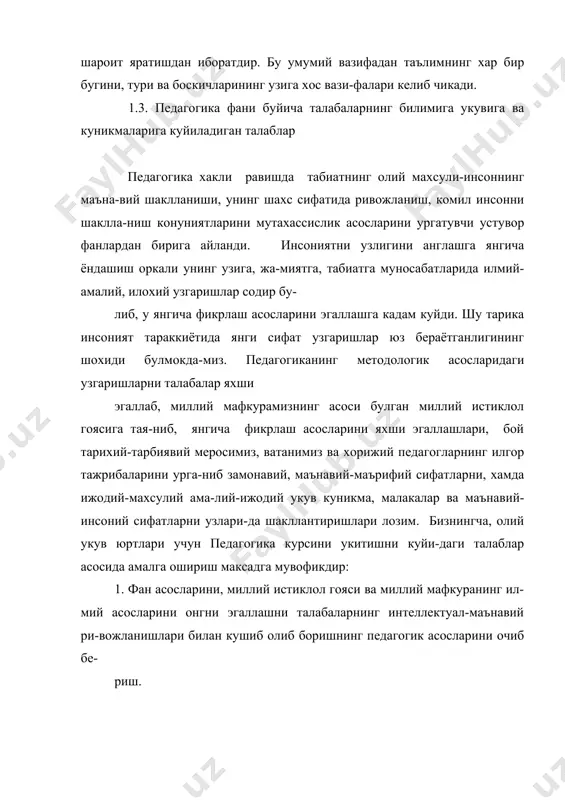 либ колмасдан, маънавий интеллектуал етук шахс булиб етишишини таъминлаш учун ушбу дастур педагогика фани талаба куз унгида мустакил фан сифатида шаклланадиган килиб тузилган. 1. педагогика фани буйича бакалавр куйидаги тасаввурларга эга булиш керак: - педагогика инсонни табиат, жамият. ишлаб чикаришни фаол такомил-лаштирувчи субъекти сифатида караб уни шакллантириш ва ривожлантириш мухим оддий ва маънавий ахамиятга эга эканлигини. - педагогика мухим инсоншунослик фанларидан бири эканлигини. - талабаларни шахсни тарбиялаш, укитиш, касб, ихтисосликка ургатиш-нинг энг мухим иктисодий-ижтимоий ахамиятга эга эканлигини. - таълим-тарбиянинг устуворлигини. - таълим, билим, фан ижтимоий-иктисодий тараккиётнинг харакатланти-рувчи кучи эканлигини. - инсонлар табиат, жамият, ишлаб чикаришнинг гармоник узвийлигини таъминловчи сиймо эканлигини. - инсон нодир ва бетакрор улуг сиймолигини. - таълим-тарбиянинг ижодий, амалий йуналганлигини. - таълимнинг демакратик тавсифини. - дунёвий ва диний илмлар уйгунлигини. - таълим, тарбия, хаётда виждон эркинлигига амал килиш. - оламнинг вужудга келиши ва мавжудлик конуниятлари ва бунда инсон мохиятини. - узликни англаш нима эканлигини. - ахборот инкилоби ва …