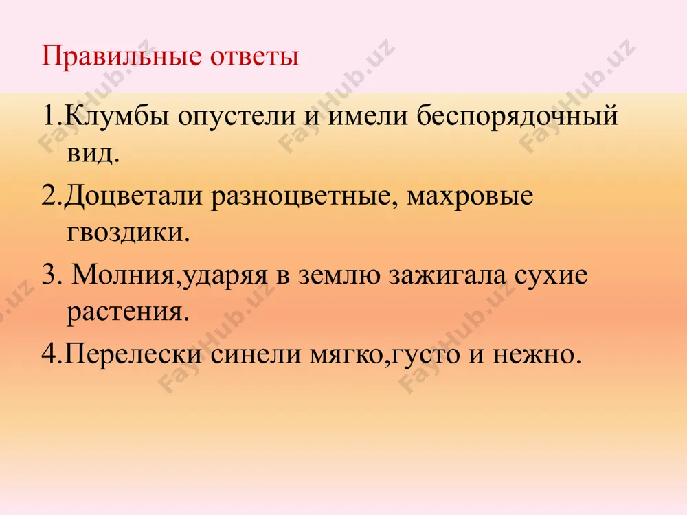 ппы туристов можно встретить на улицах, площадях, скверах группы туристов можно встретить на улицах, площадях, в скверах употребление сказуемых, управляющих разными падежами, при одном зависимом слове во время войны народ надеялся и верил в победу во время войны народ надеялся (на кого? на что?)на победу и верил ( в кого? во что?) в неё нарушение однородности понятий мы любим футбол и стрелять мы любим футбол и стрельбу нарушение согласования в падеже членов однородного ряда и обобщающего слова в форуме принимали участие представители различных стран: англия, франция, бельгия в форуме принимали участие представители различных стран: англии, франции, бельгии) ошибки в предложениях с причастным оборотом типы ошибок примеры с ошибками правильные примеры разрыв причастного оборота с определяемым словом приготовленные оладьи мамой были необыкновенно вкусны нарушение согласования причастия с определяемым словом воздух был пропитан острым запахом моря и жирными испарениями земли, незадолго до вечера смоченными дождем замена страдательных причастий действительными задание, выполняющееся нами, …