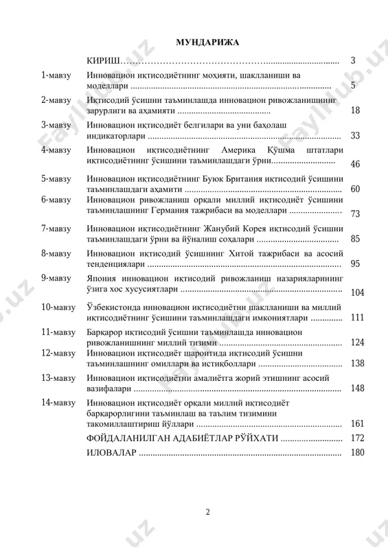 миллари ва истиқболлари ..................................... 138 13-мавзу инновацион иқтисодиѐтни амалиѐтга жорий этишнинг асосий вазифалари ........................................................................................... 148 14-мавзу инновацион иқтисодиѐт орқали миллий иқтисодиѐт барқарорлигини таъминлаш ва таълим тизимини такомиллаштириш йўллари ................................................................ 161 фойдаланилган адабиётлар рўйхати ........................... 172 иловалар ......................................................................................... 180 3 кириш дунѐ миқѐсида иқтисодий ресурслар ҳажмининг қисқариб бораѐтганлиги, халқаро иқтисодиѐтнинг глобаллашуви мамлакатда барқарор иқтисодий ўсишни таъминлашда инновацион иқтисодиѐтни жорий этилиши долзарблигини янада оширмоқда. жаҳон иқтисодиѐтининг ўсиш тенденденциялари ва омилларига эътибор қаратадиган бўлсак, дунѐнинг жуда кўп мамлакатларида инновацион иқтисодиѐт асосида ривожланиш даражаси ва улуши йилдан-йилга ортиб бормоқда. хусусан, халқаро глобал инновацион индекси кўрсаткичларига биноан ҳозирги кунда швецария, буюк британия, швеция, голландия, ақш, финландия, ирландия, люксембург ва дания инновацион ривожланиш бўйича дунѐнинг энг ривожланган ўнта мамлакати ҳисобланади 1 . ўзбекистон иқтисодиѐти ўтган асрнинг 90 йилларига қадар хом ашѐ ва қишлоқ хўжалигига асосланган хўжаликдан, бугунги кунда ишлаб чиқариш ресурс тежамкор ва илмсиғимли бўлган тайѐр истеъмол моллари ишлаб чиқарадиган ва хизматлар кўрсатадиган инновацион хўжалик юритиш …