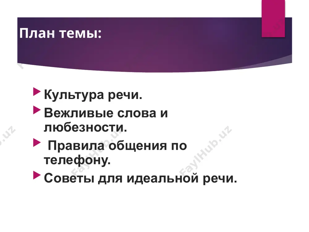 ия в различных ситуациях человеческого общения. тактичность предполагает не только знание соблюдение приличий, но и чувство меры в отношениях между людьми. манеры – та или иная особенность поведения (манера вести себя, манера разговаривать). регулировать взаимные отношения – налаживать отношения. учтивость – почтительность, вежливость. общение между студентами что касается поведения в самом учебном заведении, то тут общение должно строиться на взаимоуважении и поддержке. помните, что вы пришли получать знания, и взаимоотношения с соседями по кафедре должны способствовать этому, а не препятствовать. поток студентов, кроме групп, зачастую делится на клубы по интересам. в университетах и институтах можно встретить кружки по выпуску газеты, актёрскому мастерству, профсоюзы, хореографическому искусству, команды квн и многие другие. выберите себе подходящую компанию, чтобы проявить себя ещё и с творческой стороны. студенчество именно та пора, когда следует не только узнать много нового в сфере науки, но и раскрыться в сфере таланта. выступления на сцене, реализация себя в писательстве придаст …
