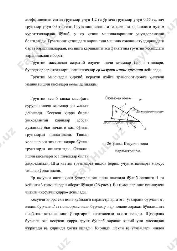 ади. шундай бир вазият юзага келадики, кесиш қалинлиги c ўзгармай қолади. бу критик кесиш чуқурлиги дейилади. грунтга ишлов беришда кесишнинг критик чуқурлигини сақлаш энергия сарфини камайтиришга имкон яратади. кесишни критик чуқурлиги ковшни бошқариш орқали созланади. шунинг учун грунтга қатламлар бўйича ишлов берилади. 27–расм. грунт қириндиси шакллари. а – пластик грунтдаги; б – сочилувчан грунтдаги; в – илашувчан грунтдаги; г – кесувчи пона ўтгандан кейинги грунтнинг кўндаланг кесими. ер қазиш даврида кесувчи понанинг ишчи қисмларидан фойдаланиш давомида абразив муҳит ҳосил бўлиши натижасида уларни ўткир кесувчи қирралари ейилади ва ўтмаслашади. натижада понанинг олди ва орқа томонлари ўртасида кесувчи қирра ўрнига цилиндрик сирт ҳосил бўлади. щткир ва ўтмаслашган ер қазувчи ишчи қисмлар ишини таққослаб айтиш мумкинки, ўтмаслашган ишчи қисмда грунтни зичлагани ва грунт билан зичланган ядро ўртасидаги ишқаланишни бартараф қилиш учун қўшимча куч талаб қилинади. кесувчи қирраларнинг ейилишини олдини олиш мақсадида улар қаттиқ ейилишга чидамли қотишмалар билан қопланади. грунтни массивдан ажратиб олиш, яъни …