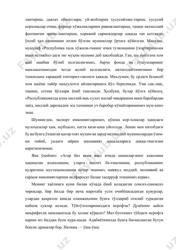 ап, шу пайтгача хом ашё манбаи бўлиб келганлигимиз, барча фонда ва тушумларнинг мамлакатимиздан четда қолиб келганлиги, иқтисодиётимизнинг бир томонлама тараққий топтирил-ганлиги ҳақида. маълумки, бу срдаги бсҳисоб хом ашёни тайёр маҳсулотга айлантиришга йўл берилмади. уни сақ-лаш, ташиш, сотиш йўллари ёпиб ташланди. ҳолбуки, булар йўлга қўйилса, «республикамизда ялпи миллий маҳ-сулот ишлаб чиқаришни икки баробардан зиёд, миллий даромадни эса тахминан уч баробар кўпайтиришимиз мум-кин» экан. шунингдек, экспорт имкониятларимиз, қўшма кор-хоналар ҳақидаги мулоҳазалар ҳам, шубҳасиз, катта қизи-қиш уйғотади. лекин мен китобдаги бу ва бунга ўхшаган қатор ғоят муҳим ва зарур иқтисодий муаммолардан ўзим-ни тийиб, ундаги айрим маънавият масалаларига диққа-тингизни қаратмоқчиман. яна ўқиймиз: «агар биз яқин вақт ичида кишилар-нинг аҳволини ҳақиқатан яхшилашни, уларга ишонч ба-ғишлашни, республиканинг қудратини мустаҳкамлашни истар эканмиз, мавжуд моддий, молиявий ва сармоя имкониятларини аклфаросат билан тасарруф этишимиз керак». менинг хаёлимга куни билан кўчада ёниб қоладиган сонсиз-саноқсиз чироқлар, бир йилда бир неча маротаба усти очибёпиладиган қувурлар, улардан қаҳратон қишда оламжаҳонни бунга тўлдириб отилиб …