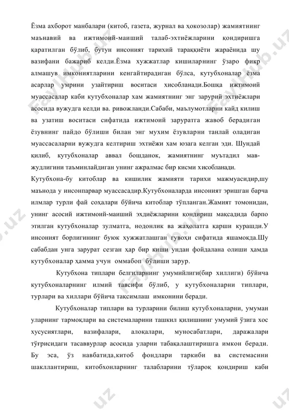 ни таъминлайди. ана шунга мувофик. кутубхоналар универсал ва махсус турларга бўлинади. универсал кутубхона-бу, одатда, кенг китобхонлар доирасига мўлжалланган бўлиб, китобхонларга ҳар жиҳатдан хизмат кўрсатишга ва умуман бутун кутуб​хоналар системасини яхлит ҳолга келтиришга кўмаклашувчи кутубхонадир. универсал кутубхоналардан фарқли ўлароқ, махсус кутубхоналар илмий, ишлаб чиқариш, ўқув фаолияти билан, ҳалқ хўжалигининг барча тармоқлари учун юқори малакали мутахассислар тайёрлаш билан боғлиқ бўлган ахборот талабларини ва китобхонлар қизиқишларини қондириш учун мўлжалланган. кутубхоналар универсал ва махсус турларга бўлинади. i.универсал кутубхоналарга: а)илмий-универсал кутубхоналарга: -миллий кутубхоналари, -республика кутубхоналари, -вилоят илмий-универсал кутубхоналари, б)оммавий-универсал кутубхоналарга: -туман,шаҳар марказлашган кутубхоналари тизими; -шаҳар кутубхоналарга, -қишлоқ кутубхоналари, -жамоатчилик асосидаги кутубхоналари, ii.махсус кутубхоналар. -ўзфа кутубхоналари, -олий ўқув юртларининг кутубхоналари, -халқ таьлими тизимидаги кутубхоналари, -вазирликлар,корхоналар,ташкилотлар, тасарруфидаги кутубхоналар, -кўзи ожизлар учун кутубхоналар, -хорижий шахслар ҳамда халқаро ташкилотларнинг кутубхоналари, -бошқа ихтисослаштирилган кутубхоналари, -шахсий кутубхоналари. турли тип ва хилдаги кутубхоналар фаолиятининг умумий ва ўзига хос хусусиятлари шундаки,жамғарманинг тузилиши ва жамғарманинг таркиби маьлум бир мақсад сари йўналтирилган,мутахасислар ва ҳамкорлар ёрдамида …
