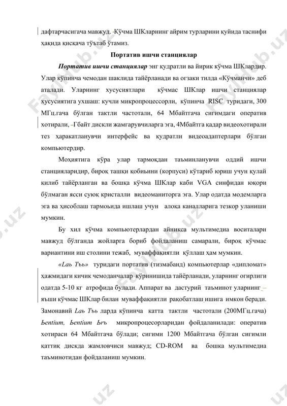 суюқ кристалли монохром ва рангли дисплейларга эга. клавиатураси tьack ьъint ва tьack ьad туридаги манипуляторларга эга. note book таъминотини 3-4 соат мобайнида мустақил ишни таъминловчи портатив акуммуляторлар амалга оширади. note bookлар орасида афтидан ibm think ьad модели илгорларидандир. чунки улар шк бу кенжа синфи орасида стандартни белгилайди. бироқ tъshiba, cъmьaq, hewlet ьackard ва бошқа кўплаб фирмаларда унинг машҳур намуналари тайёрланади. чўнтак компьютерлари. 300 грамм огирликка эга. типик ўлчамлари йигилган ҳолатда 150ъ80ъ25 мм.дир. улар тўлақонли шахсий компьютерлар бўлиб, микропроцессор, оператив ва доимий ъотира, одатда моноъром суюқ кристалли дисплей, иъчам клавиатура, кўчмас шкга ахборот алмашув мақсадларида уланиш учун порт-бўлинмаларига эга. электрон котиблар электрон котиблар чунтак компьютер шаклига эга, огирлиги 0,5 кг.дан ортиқ эмас, бироқ, ьaim tъь га нисбатан кенг функционал имкониятларга эга маъсус матнли, баъзан эса график муҳаррирлик, электрон жадваллар тайёрлайди. кўпгина электрон котиблар модемларга эга ва бошка шклар билан аъборот алмашиниш мумкин, ҳисоблаш тармогига уланганда эса электрон почта ва факсларни олиш …