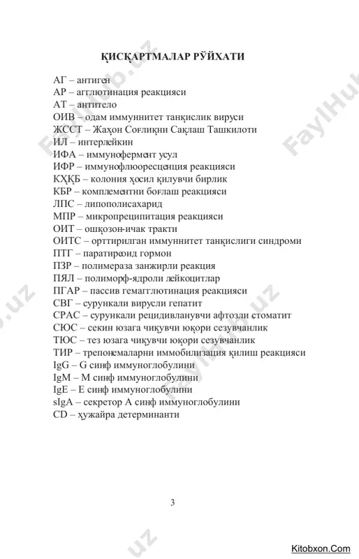 ан сифати- да чуїур єрганила бошланди. ана шундай тиббиёт имкониятларидан унумли фойда- ланган іолда одам танасининг нормал микрофлорасини єр- ганишга катта эътибор берилмоїда. бу эса, инсон организ- мида макроорганизм ва микроблар єртасида симбионт муно- сабатларни назорат їилиш муіимлигини таїозо этади. одам организмининг нормал ва резидент микрофлораси бир їанча патологик іолатлар ва касалликларни ривожланишида этио- логик омил сифатида намоён бєлиши амалий тиббиётда дол- зарб аіамият касб этади. оўиз бєшлиўида учрайдиган бак- kitobxon.com 5 териялар, вируслар, замбуруўлар ва содда жониворлар іам бундан истисно эмас. оўиз бєшлиўининг шиллиї їавати ва юз-жаў соіасида лимфоид аппарати одам организми ва уни єраб турган ми- кроблар дунёси єртасидаги муносабатда ноёб аіамиятга эга. илк эволюция жараёнида одам организми іамда оўиз бєш- лиўи микрофлораси єртасида мураккаб, кєп компонентли му- носабат шаклланган. чунки микроблар овїат маісулотларини іазм їилиш, витаминларни синтез їилиш каби хусусиятлари билан бир їаторда углеводларни парчалаб, кариесни келти- риб чиїарувчи органик кислоталарни іосил бєлишига іам сабабчи бєлади. микроблар …