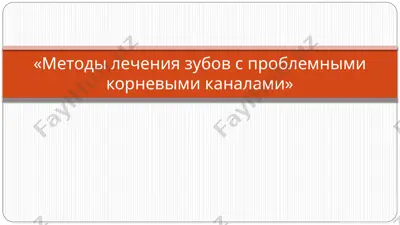 методы лечения зубов с проблемными корневыми каналами — PPTX