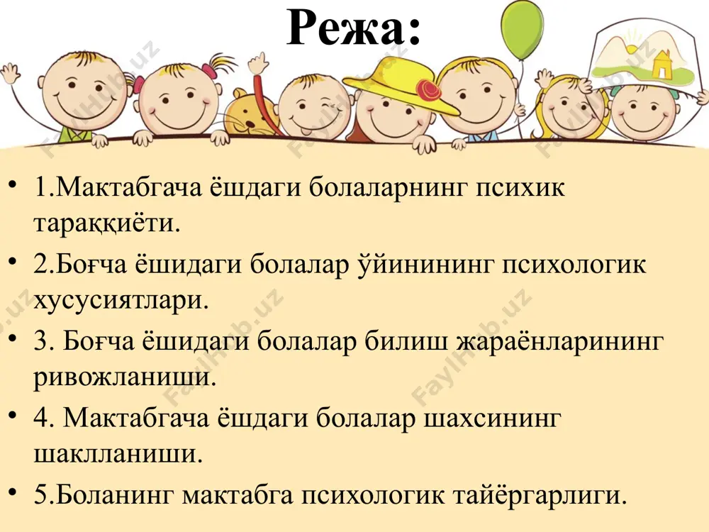 тив-билиш соҳасининг ривожаланишига хос айрим хусусиятлар сенсор эталонлар ва она тили фонемалари эталонлари ўзлаштирилади. яхлит болалар душёқарашининг илк схематик абриси – ўзига хос чизмаси, тартиблашган структураси шаклланади. нутқни эгаллаш якунланади, морфологик тартиб ва синтакт тартиб қоидалари ўзлаштирилади. статик тасаввурлар ва кўргазмали-ҳаракат тафаккури устунлик қилади. тафаккурда эгоцентризм ва пиаже феноменлари устунлиги кузатилади. нутқ таҳлил объектига айлантирила олинмаслиги қайд этилади. жан пиаже (1896–1980) ж.пиаже тажрибаларида қўлланган материаллар мактабга психологик тайёрлик – мактаб ўқув дастурларини тенгдошлар жамоаси билан таълим олиш шароитида ўзлаштириш учун етарлича психик ривожланиш даражасига эга бўлиш мактабга психологик тайёрликнинг асосий томонлари мактабга интеллектуал тайёрлик мактабга шахс жиҳатидан тайёрлик мактабга ижтимоий тайёрлик эмоционал тайёрлик мотивацион тайёрлик билиш жараёнлари-нинг ривожланиш даражаси ўқув фаолияти талабларига мос бўлиши узоқ вақт унчалик қизиқ бўлмаган топшириқни бажаришга қодир бўлиш мактабнинг аввало ташқи аломатлари билан эмас, билиш эҳтиёжини қондириш нуқтаи назаридан қизиқтириши тегишли ижтимоий роллар талабига мувофиқ хулқ-атвор шаклларини ўзлаштириш учун тайёр бўлиш мактабга психологик жиҳатдан тайёр …