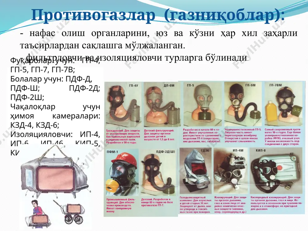 тарафи рангли ип билан тикилган, боғлов қўядиган вақтда шу тарафидан ушланса бўлади. боғлов материали оқ қоғозга ўраб қўйилган ва устидан резинали материалдан тайёрланган қобиқ билан герметик қилиб беркитилган. оқ қоғоз ичига бинт охирини маҳкамлаш учун туғноғич солиб қўйилган. пакет стерил ҳолатда ишлаб чиқарилади. образец текста второй уровень третий уровень четвертый уровень пятый уровень зарарсизлантириш воситалари (ипп-8, ипп-9): терининг очиқ жойларига тушган заҳарловчи моддаларни ва терининг очиқ жойига тегиб турадиган (бўйин, юз, қўллар) кийим-кечак енгини, ёқасини ҳамда противогазнинг юз қисмини зарарсизлантириш учун мўлжалланган. жанговар ҳолатларда зарур бўлиб қолган вақтда шахсий қурол ва ҳарбий техниканинг айрим қисмлари, кишилар тегадиган жойларни зарарсизлантириш учун ишлатилади. ипп-8 шахсий пакет полиэтилен халтадан иборат бўлиб, унинг ичига дегазация қилувчи суюқлик солинган шиша флакон ва тўртта пахта-докали тампон солинган. образец текста второй уровень третий уровень четвертый уровень пятый уровень булардан ташқари саноатда ва хизмат кўрсатиш соҳаларида қуйидаги шахсий муҳофаза воситалари қўлланилади: -чегараловчи костюмлар (пневмокостюмлар, нам ўтказмайдиган кастюмлар, скафандрлар); …