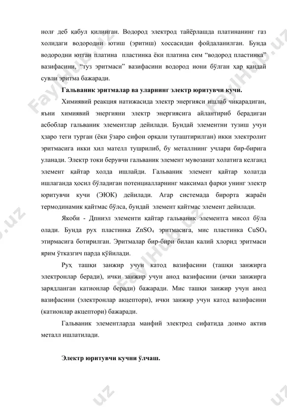 ьваник элемент ишлаш жараёнида унда бўладиган ўзгаришлар натижасида эюк камая боради. компенсация усулининг моҳияти шундаки, бунда ўлчанаётган эюкга тенг миқдорда қарама-қарши йўналишда маълум қийматли эюк уланади. бу шароитда қарама-қарши йўналишдаги эюклар бир-бирини компенсациялайди ва текширилаётган элемент ток бермайди. диффузион потенциал. электрон потенциал фақатгина металл билан эритма чегарасидагина ҳосил бўлмасдан, балки икки хил электролит чегарсида ва бир электролитнинг ҳар хил концентрацияли эритмалари чегарсида ҳам ҳосил бўлади. бундай потенциал диффузион потенциал дейилади.. диффузион потенциалнинг ҳосил бўлишига сабаб, эритмада ионларнинг харакатчанлигининг турлича бўлишидир. диффузион потенциалнинг қиймати 0,04 вольтдан ошмаса-да, гальваник занжирларнинг эюк ни ҳисоблашда диффузион потенциал қийматини эҳтиборга олиш керак бўлади. диффузион потенциални тажрибада аниқлаш ва ҳисоблаб топиш мумкин. бир модданинг турли концентрацияли эритмалари чегарасида ҳосил бўладиган диффузион потенциал қуйидаги формула ёрдамида ҳисобланади: lk - la c1 eд = ----------- 0,0577 ln ------- lk + la c2 бу ерда lk, - la - катион ва анионнинг харакатчанлиги; с1, с2 - ўзаро тегиб турган …