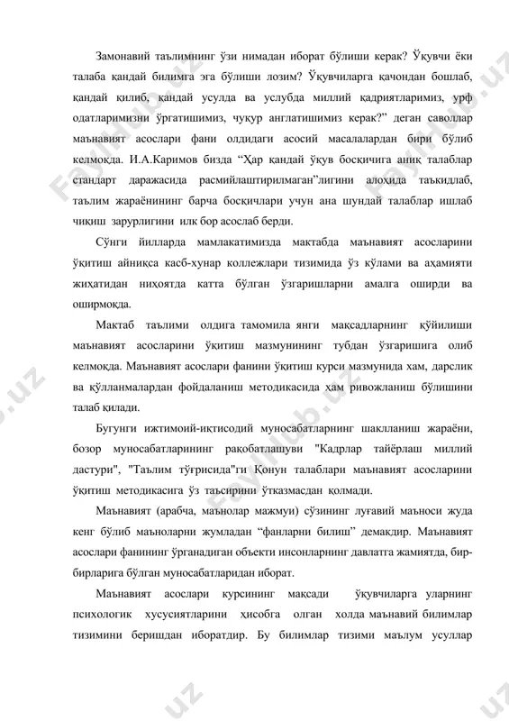 тда катта бўлган ўзгаришларни амалга оширди ва оширмоқда. мактаб таълими олдига тамомила янги мақсадларнинг қўйилиши маънавият асосларини ўқитиш мазмунининг тубдан ўзгаришига олиб келмоқда. маънавият асослари фанини ўқитиш курси мазмунида хам, дарслик ва қўлланмалардан фойдаланиш методикасида ҳам ривожланиш бўлишини талаб қилади. бугунги ижтимоий-иқтисодий муносабатларнинг шаклланиш жараёни, бозор муносабатларининг рақобатлашуви "кадрлар тайёрлаш миллий дастури", "таълим тўғрисида"ги қонун талаблари маънавият асосларини ўқитиш методикасига ўз таъсирини ўтказмасдан қолмади. маънавият (арабча, маънолар мажмуи) сўзининг луғавий маъноси жуда кенг бўлиб маъноларни жумладан “фанларни билиш” демакдир. маънавият асослари фанининг ўрганадиган объекти инсонларнинг давлатга жамиятда, бир-бирларига бўлган муносабатларидан иборат. маънавият асослари курсининг мақсади ўқувчиларга уларнинг психологик хусусиятларини ҳисобга олган холда маънавий билимлар тизимини беришдан иборатдир. бу билимлар тизими маълум усуллар (методика) орқали ўқувчиларга етказилади.“методика” грекча сўз бўлиб “метод” дегани “йўл” демакдир. маънавият асослари фанини ўқитиш методикаси ижтимоий гуманитар фанлари тизимига кирувчи ўқитиш методикасининг мустақил фан тармоғи бўлиб, жамият томонидан қўйилган ўқитиш мақсадларига мувофиқ маънавият асосларини ўқитиш қонуниятларини маънавият …