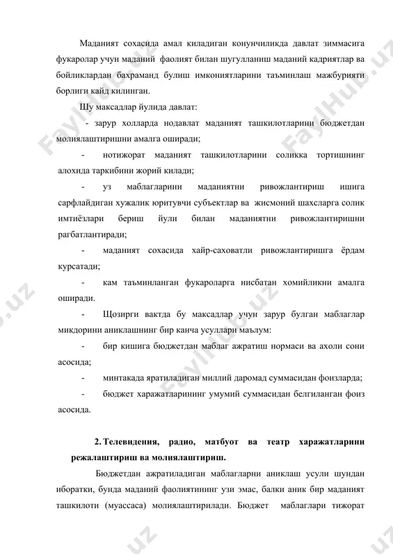 и. гарчи харажатлар таркиби аник равшан булсада уларни шаклга солиш ва нормалаш кийин. муассаса кандай маблаг суммасини хисоблаб чикарганига карамай, сметани тасдиклашда катор йиллар давомида амалдаги ижро ва бюджет хажми хисобга олинади. театр ва санъат ташкилотлари буйича бюджетдан молиялаштириш хажмини хисоб-китоб килишда, биринчи навбатда, кутилаётган даромад тушумлари хажми белгиланади, у эса келадиган тамошабинлар сони ва уртача чипта нархига боглик. тамошабинлар сони тамоша залидан уринлар сонини режалаштирилаётган спектакллар ва уртача тамошабин тушуши сони купайтириб аникланади. жами спектакллар эрталабки, кундузги ва кечки спектаклларга таксимланади. билетлар нархи спектакл куйиладиган вактда боглик булади. харажатларни хисоб-китоб килиш услуби асосий предметли моддалар буйича бирон-бир узига хос хусусиятларга эга эмас. артистлар ва бадиий ходимларнинг иш хаки штатдаги ходимлар ва таклиф килинганлар иш хаки фондига булинади. одатда бюджет маблаглари аник предметли микдорларга эмас, балки субсидиялар тарзида ажратилади. улар харажатлар ва даромадлар уртасидаги фарк тарзида аникланади. театрнинг сметаси икки булимдан иборат молия режасидан иборат: бу булимлар- даромадлар ва тушумлар; …