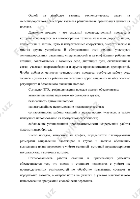 ирских и грузовых потоков. согласованность работы станции и прилегающих участков обеспечивается тем, что поезда к станциям подводятся с учётом их производственных возможностей по обработке транзитных составов и переработке вагонов, а отправляются на участки с учётом максимального использования пропускной способности перегонов. график движения пассажирских поездов является строгим планом, отступления от которого квалифицируется как серьёзные нарушения производственной дисциплины. график движения грузовых поездов является технологическим нормативным документом, в то же время в конкретной обстановке он служит диспетчеру основанием для творческой регулировки с целью перевыполнения качественных и количественных показателей. в зависимости от числа главных путей на перегонах и установленного порядка их использования графики делятся на два типа: двухпутные и однопутные. при наличии на перегонах двух главных путей, каждый из которых используется для одностороннего движения, изображение движения, по обоим путям совмещают на одном двухпутном графике (рис. 5). прокладка поездов каждого направления на каждом графике производится независимо друг от друга, а их скрещения (встречи) могут осуществляться …