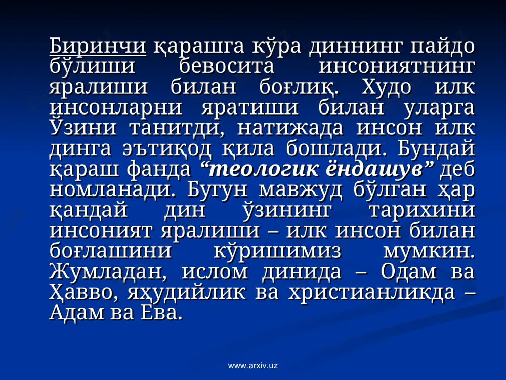 рлардаги суратларнинг кўпчилиги ов саҳнаси, одам ва ҳайвонларнинг тасвирлари, ҳайвон терисини кийган ярим одам ва ярим ҳайвон қиёфасидаги мавжудот суратларидан иборат. суратлардан маълумки, ибтидоий одамлар ўзлари ва ҳайвонлар ўртасидаги табиий ва ғайритабиий алоқалар мавжудлигини тасаввур этганлар. бу тасаввурлар тириклар билан марҳумлар ўртасидаги воситачилар, сеҳргарлар, шомонлар фаолиятининг келиб чиқишига сабаб бўлди. www.arxiv.uz www.arxiv.uz www.arxiv.uz www.arxiv.uz ибтидоий диний тасаввурлар қуйидаги ибтидоий дин шаклларида намоён бўлган: тотемизм. тотем сўзи – шимолий америкада яшайдиган ожибва қабиласи тилида «унинг уруғи» маъносини англатади. унинг моҳияти «одамларнинг ҳайвонот ёки ўсимликнинг муайян турларига қариндошлик алоқалари бор», деб эътқод килишидир. уруғдош гуруҳлар ўзларини умумий белгилари ва тотемлари бўлган ҳайвон ва ўсимликдан келиб чиққан деб билар эдилар. тотемлар ва одамлар орасидаги алоқалар узоқ ўтмишга тегишли бўлиб, уни қадимги ривоятлар тасдиқлайди. масалан австралия аборигенлари орасида сақланиб қолган афсоналардаги тасаввурлар. www.arxiv.uz www.arxiv.uz тотемизм таъсирида пайдо бўлган урф-одатлар, нормалар асрлар давомида қатъий равишда қўлланилди. табу-таъқиқлаш, яъни тотемни озуқа сифатида истеъмол қилишни таъқиқлаш тизими …