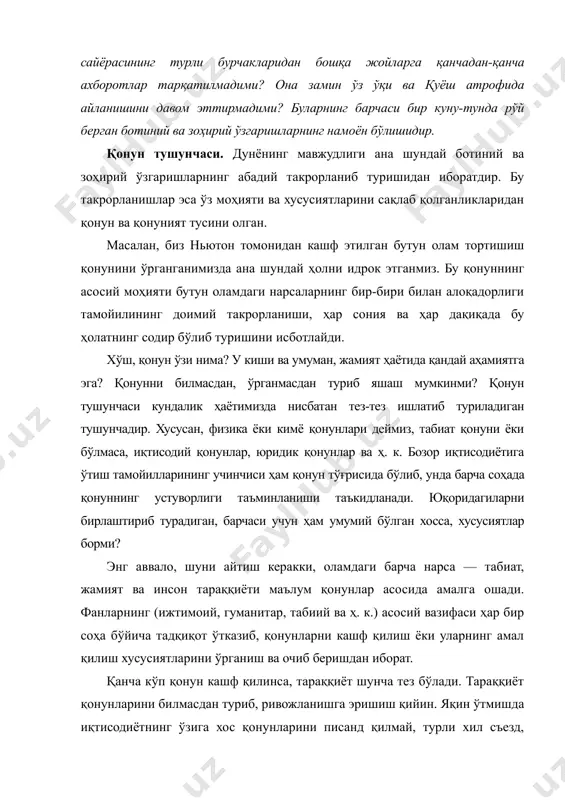маслик жавобгарликдан холос қилмайди». ана шу туфайли сиз юридик қонунларни қанча яхши билсангиз, ўзингизнинг фаолиятингизни шунга мослаб олиб борасиз. демак, шунча эркин бўласиз. бу ҳолда сиз нима қонуний, нима эса қонуний эмаслигини яхши биласиз, қонунга хилоф қадамлар қўймайсиз. юқоридаги фикрларни хулоса қилиб, қонунга қўйидагича таъриф бериш мумкин: қонун оламдаги нарса ва ҳодисаларнинг муҳим, зарурий, умумий ва такрорланиб турувчи боғланишлари, ўзаро алоқалари ва муносабатларининг намоён бўлишидир. энди қонуннинг белгиларига тўхталамиз: - қонун турли-туман алоқадорликлар, боғланишлардан фақат муҳимларини, яъни шундай боғланишларни ифодалайдики, булар оламнинг мавжудлиги, ўзгаришлари ва ундаги нарса ҳамда ҳодисаларнинг моҳиятидан келиб чиққан бўлади; - қонун зарурий боғланишларни ифодалайди, яъни тасодифий боғланишлар, гоҳ пайдо бўлиб, гоҳ йўқолиб кетадиган боғланишларга асосланмайди. - қонун нарса ва ҳодисаларнинг умумий боғланишларини ифодалайди. қонун нисбатан барқарор, такрорланиб турувчи боғланишларни (муносабатларни) ифодалайди, яъни бир сафар юз бериб, иккинчи сафар юз бермайдиган боғланишларни қонун қамраб олмайди. масалан, 2001 йили қишдан кейин баҳор келиб, 2002 йилда қишдан кейин бирданига …
