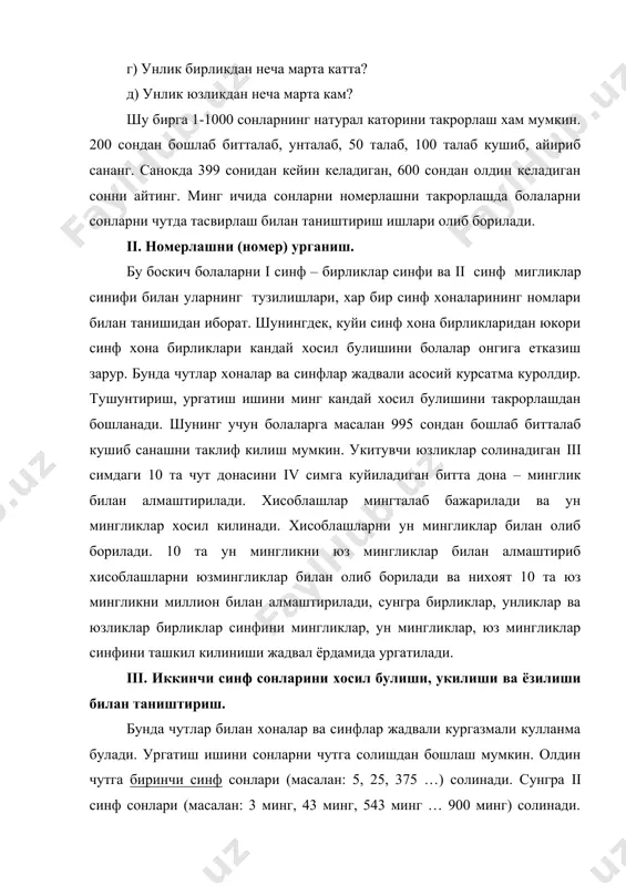 ак: ii синф сонларни худди i синф сонларни бирликлардан хосил булгани каби, мингликлардан хосил булади. ii синф сонларини укишда «минг» сузи кушилади, ёзувда эса минглар синфига ёзилади, яъни унгдан чапга хисоблаганда туртинчи, бешинчи ва олтинчи уринларга ракамлар билан ёзилади. iv. олти хонали сонларнинг хосил булиши, укилиши ва ёзилиши билан таништириш. бу боскичда хам чуплар билан номерлаш жадвали асосий курсатма-кулланма хисобланди. ракамлар набориданфойдаланиб номерлаш жадвалидан таниш булган сонни белгилаймиз. масалан: 257000 сонини белгилаймиз, сунгра берилган соннинг унгдан биринчи нолига, масалан, 4 ракамли карточкани куямиз. 257004 сони хосил булади. шундай иш бажариб яна иккита сонни, масалан, 257084, 257684 сонларини хосил киламиз. номерлаш жадвалига яна бир нечта сон белгиланади. болалар уларни тугри укишни ва сонларни жадвалсиз ёзишни олдин укитувчи ёрдамида кейин мустакил урганадилар. бунда бир синф иккинчи синфдан кичик оралик билан ажратилади, сунгра тескари машкларни , яъни куп хонали сонни i ва ii синф сонлари йигиндиси билан алмаштиришга оид машкларни бажариш таклиф килинади. …