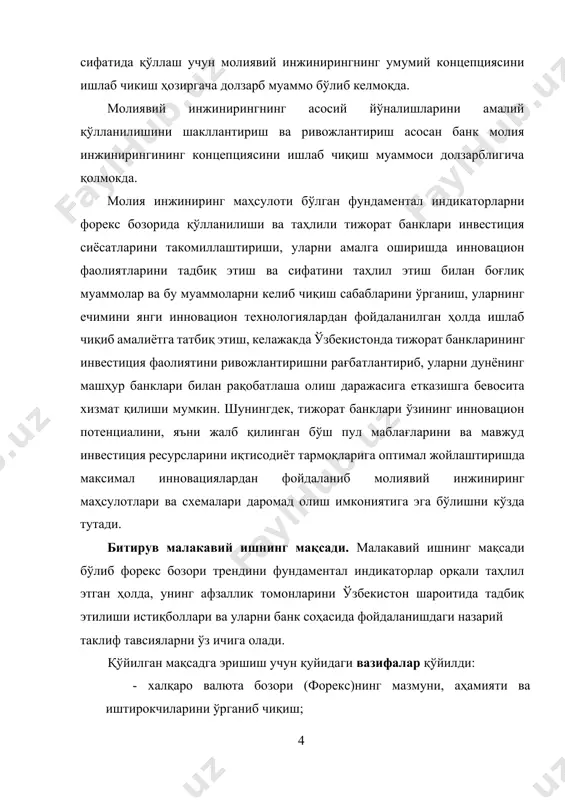 осий йўналишларини амалий қўлланилишини шакллантириш ва ривожлантириш асосан банк молия инжинирингининг концепциясини ишлаб чиқиш муаммоси долзарблигича қолмокда. молия инжиниринг маҳсулоти бўлган фундаментал индикаторларни форекс бозорида қўлланилиши ва таҳлили тижорат банклари инвестиция сиёсатларини такомиллаштириши, уларни амалга оширишда инновацион фаолиятларини тадбиқ этиш ва сифатини таҳлил этиш билан боғлиқ муаммолар ва бу муаммоларни келиб чиқиш сабабларини ўрганиш, уларнинг ечимини янги инновацион технологиялардан фойдаланилган ҳолда ишлаб чиқиб амалиётга татбиқ этиш, келажакда ўзбекистонда тижорат банкларининг инвестиция фаолиятини ривожлантиришни рағбатлантириб, уларни дунёнинг машҳур банклари билан рақобатлаша олиш даражасига етказишга бевосита хизмат қилиши мумкин. шунингдек, тижорат банклари ўзининг инновацион потенциалини, яъни жалб қилинган бўш пул маблағларини ва мавжуд инвестиция ресурсларини иқтисодиёт тармоқларига оптимал жойлаштиришда максимал инновациялардан фойдаланиб молиявий инжиниринг маҳсулотлари ва схемалари даромад олиш имкониятига эга бўлишни кўзда тутади. битирув малакавий ишнинг мақсади. малакавий ишнинг мақсади бўлиб форекс бозори трендини фундаментал индикаторлар орқали таҳлил этган ҳолда, унинг афзаллик томонларини ўзбекистон шароитида тадбиқ этилиши истиқболлари ва уларни банк …