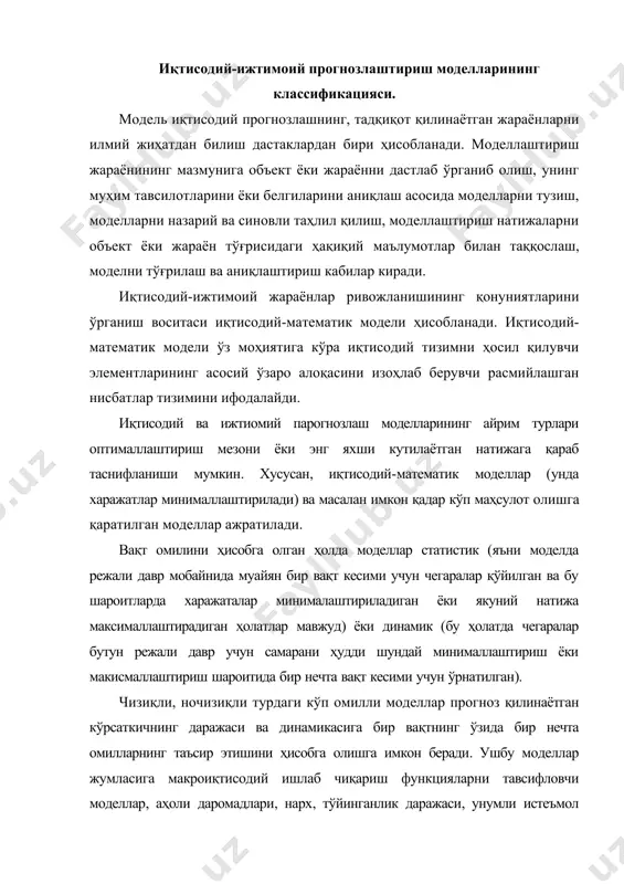 ига бир вақтнинг ўзида бир нечта омилларнинг таъсир этишини ҳисобга олишга имкон беради. ушбу моделлар жумласига макроиқтисодий ишлаб чиқариш функцияларни тавсифловчи моделлар, аҳоли даромадлари, нарх, тўйинганлик даражаси, унумли истеъмол меъёрлари ва ҳ.к. га қараб алоҳида истеъмол буюм учун талабни таҳлил қилиш моделлари кириши мумкин. эконометрик моделллар. қуйидаги эконометрик моделларни ажратиб олиш мумкин: омилли, таркибли ва комбинацион. битта модел тури турли иқтисодий объектларга нисбатан қўлланилиши мумкин. агрегирлашган даражасига қараб иқтисодиётни ривожланишининг кўрсаткичларини макроиқтисодий, тармоқлараро, ҳудудлараро, тармоқли,ҳудудий моделларга бўлинади. иқтисодиётни ривожлантириш жиҳатлари бўйича асосий фондларни, меҳнат ресурсларнитакрор ишлаб чиқариш, молия тизими ва нарх шакллантириш ҳамда бошқа моделларажралиб туради. эконометрик моделларнинг ўзгарувчан кўрсаткичлари экзоген (ташқи) ва эндоген (ички) моделларга бўлинади. масалан моделдаги экзоген омиллар корхона учун етказиб беришларнинг жўшқинлигини, эндоген омиллар эса корхонада меҳнат ресурсларнинг мавжудлигини кўрсатиб бериши мумкин. омилли моделлар ўзгарувчи кўрсаткичларнинг турли миқдорини ва уларга мос равишда ўлчамларини ўз таркибига олиши мумкин. омилли моделнинг содда тури бир омилли модел ҳисобланади. унда …