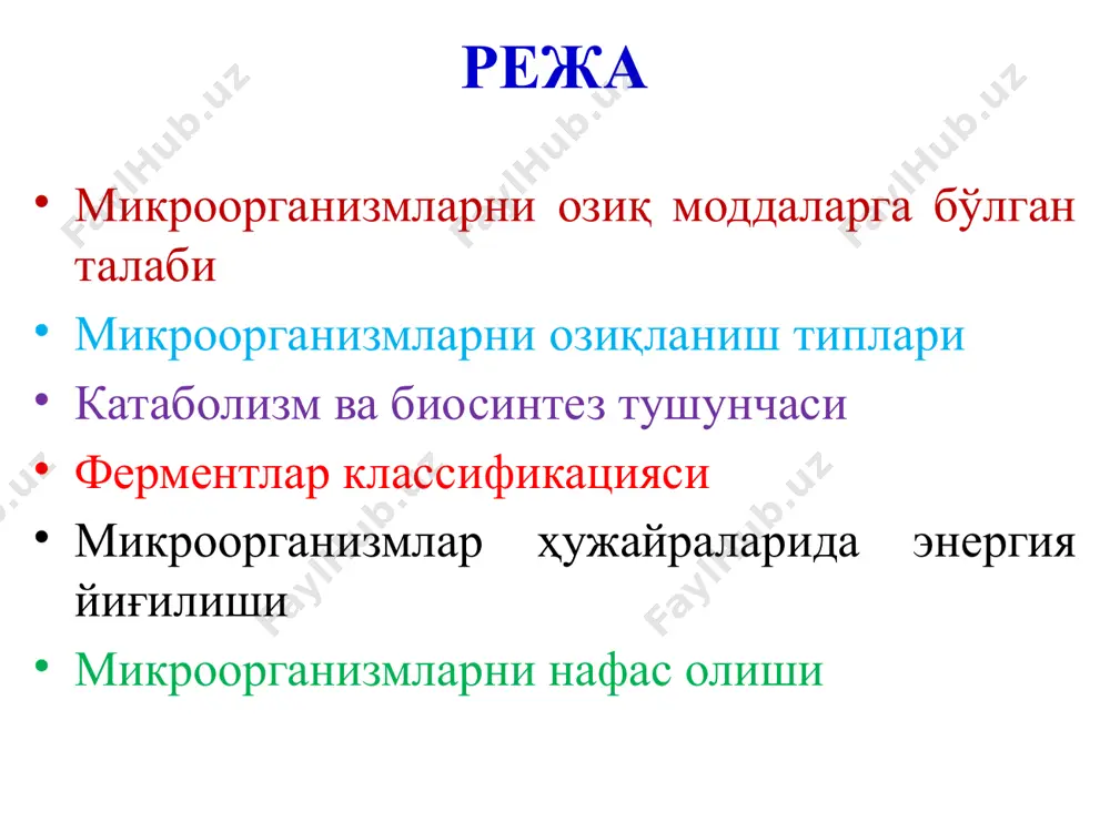 ганик модда ҳосил бўлади, бунда nн3no2нno3 гача оксидланади (нитрификаторларда) ёки fесо3  fе(он)3 айланади (темир бактерияларда). бу процессларда ажралган энергия ҳисобига хемосинтез процесси амалга ошади. микроорганизмлар ҳужайраси ичига кирган озиқа моддалар турли-туман химиявий реакцияларга қатнашадилар. бу жараёнларни умумий битта сўз билан метоболизм яъни моддалар алмашинуви деймиз. метоболизм ҳаётий муҳим икки жараёндан катаболизм ва биосинтездан иборат. (олдинлари диссимиляция, ассимиляция дейилган). метаболизм = катаболизм + биосинтез катаболизм ва биосинтез тушунчаси катаболизм ёки энергия алмашиниши, юқорида айтилгандек озиқа моддалари - углеводлар, оқсил ва ёғларнинг парчаланиши оксидланиш реакциялари ҳисобига амалга ошиб, натижада энергия ажралиб чиқади. катаболизмда ажралиб чиққан эркин энергия атф шаклида тўпланади. микроорганизмларда икки хил катаболизм мавжуд бўлиб, улар: аэроб нафас олиш ва бижғиш жараёнларидир. катаболизм ва биосинтез тушунчаси а) аэроб нафас олишда, органик моддалар тўлиқ парчаланади ва кўп миқдорда энергия ажралиб чиқади. охирги маҳсулот сифатида энергияга камбағал моддалар (со2, н2о) ҳосил бўлади. б) бижғиш жараёнида эса органик моддаларнинг чала парчаланиши кузатилади. кам …