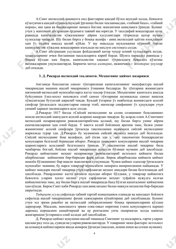 акллантиришга катта таъсир қилди. у 1766 йилда ўз юртига қайтди ва ўзининг бош асари - «халқлар бойлигининг табиати ва сабаблари тўғрисидаги тадқиқот»ни ёзишга киришди, бу асар 1776 йил мартда лондонда чоп этилди. асарда инсоният томонидан илгари яратилган иқтисодий билимлар мужассамлаштирилди ва умумий назарий принциплар асосида нисбатан батартиб иқтисодий фанлар тизимига айланди. а.смитнинг бу асари беш китобдан иборат бўлиб, биринчисида қиймат ва қўшимча даромад муаммолари тадқиқ этилди, иккинчисида - капитал жамғарилишининг шаклланиши даврида европанинг иқтисодий ривожланиши, учинчисида - турли халқларда фаровонлик, капитализм тараққиётининг тарихий шарт-шароитлари, тўртинчисида - меркантилизм ва физиократларнинг таълимотига муносабати, бешинчисида эса давлат молия тизими тадқиқ этилган. бу ажойиб асар а.смит тириклигидаги даврда тўрт марта, ўлимидан кейин аср охиригача уч марта такроран нашр этилди. бу асардаги хулосалар кенг жамоатчиликни фақат англиядагина эмас, балки чет элларда ҳам қизиқтириб қолди. россияда бу асарнинг таржимаси биринчи марта 1802-05 йилларда чоп этилди. ўсиб бораётган соҳибкорлар учун бу асар айниқса асқотди, феодализм қолдиқларини тугатиш …